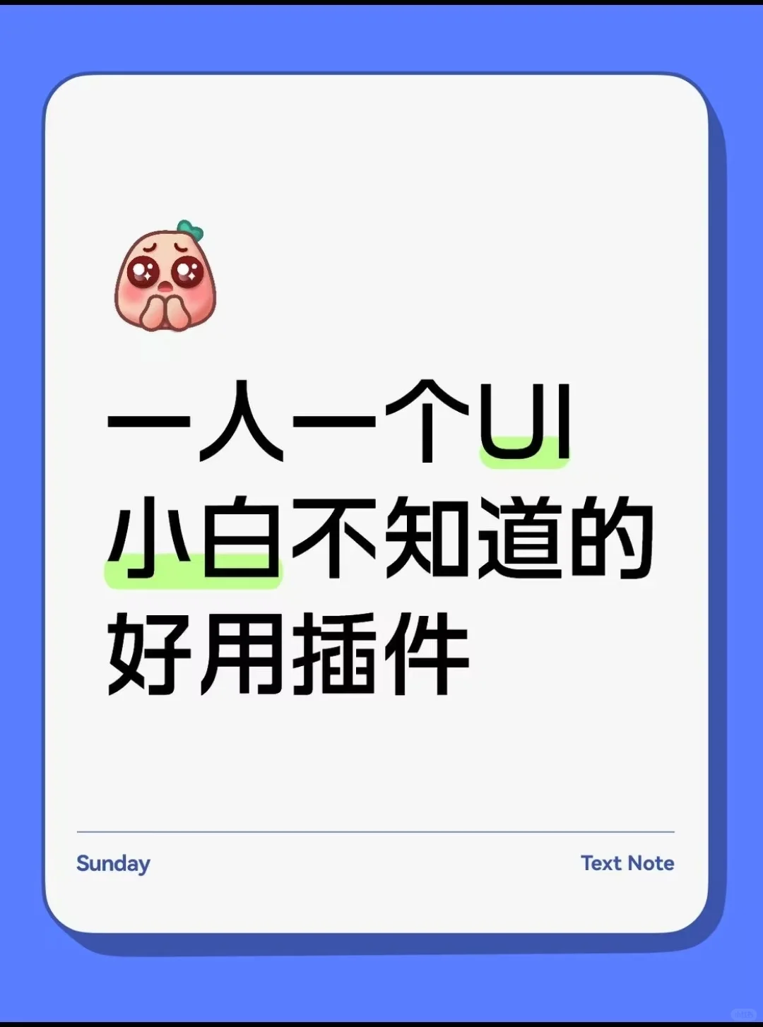 一人一个UI小白不知道的好用插件