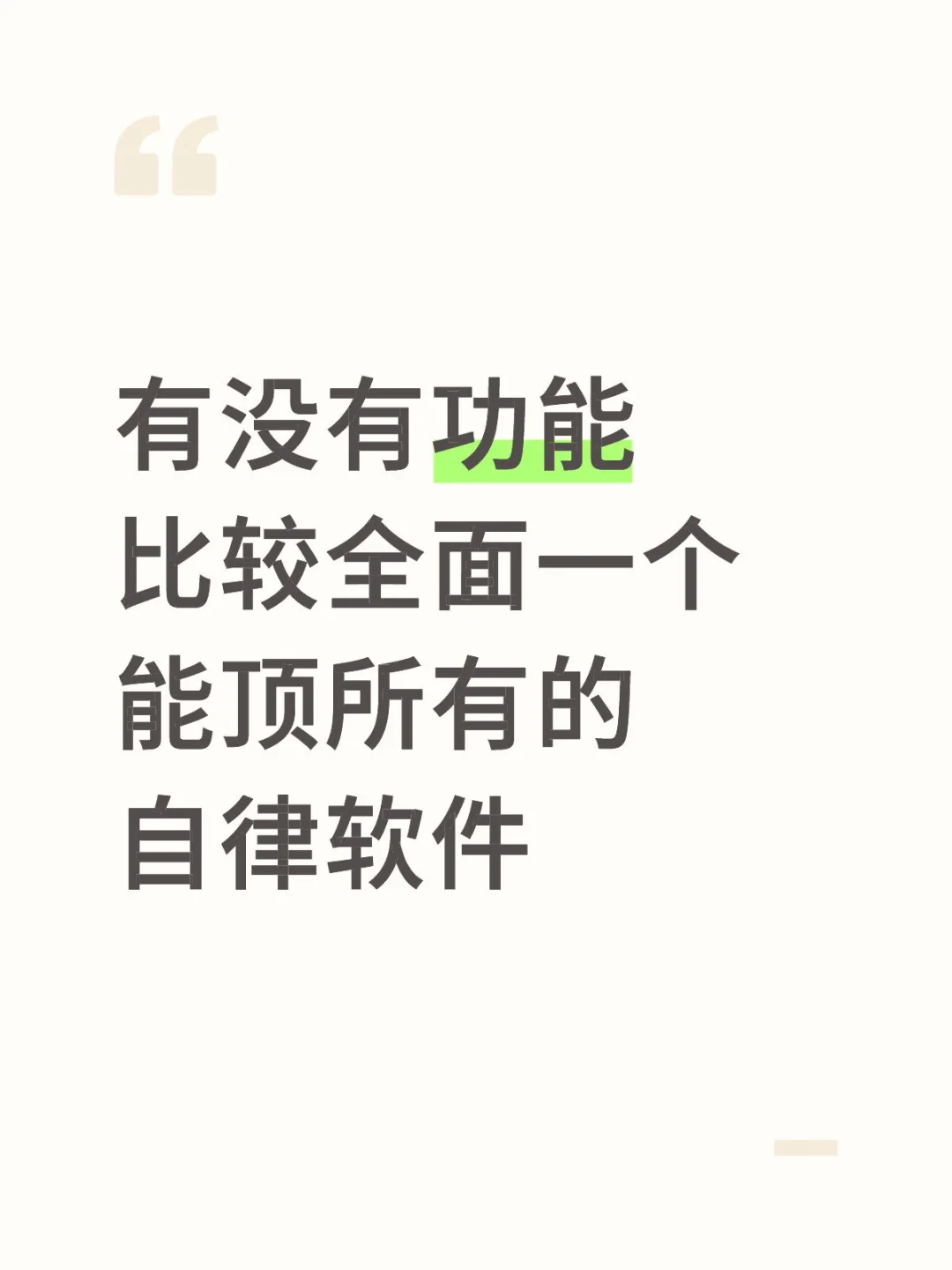 有没有功能比较全面一个能顶所有的自律软件