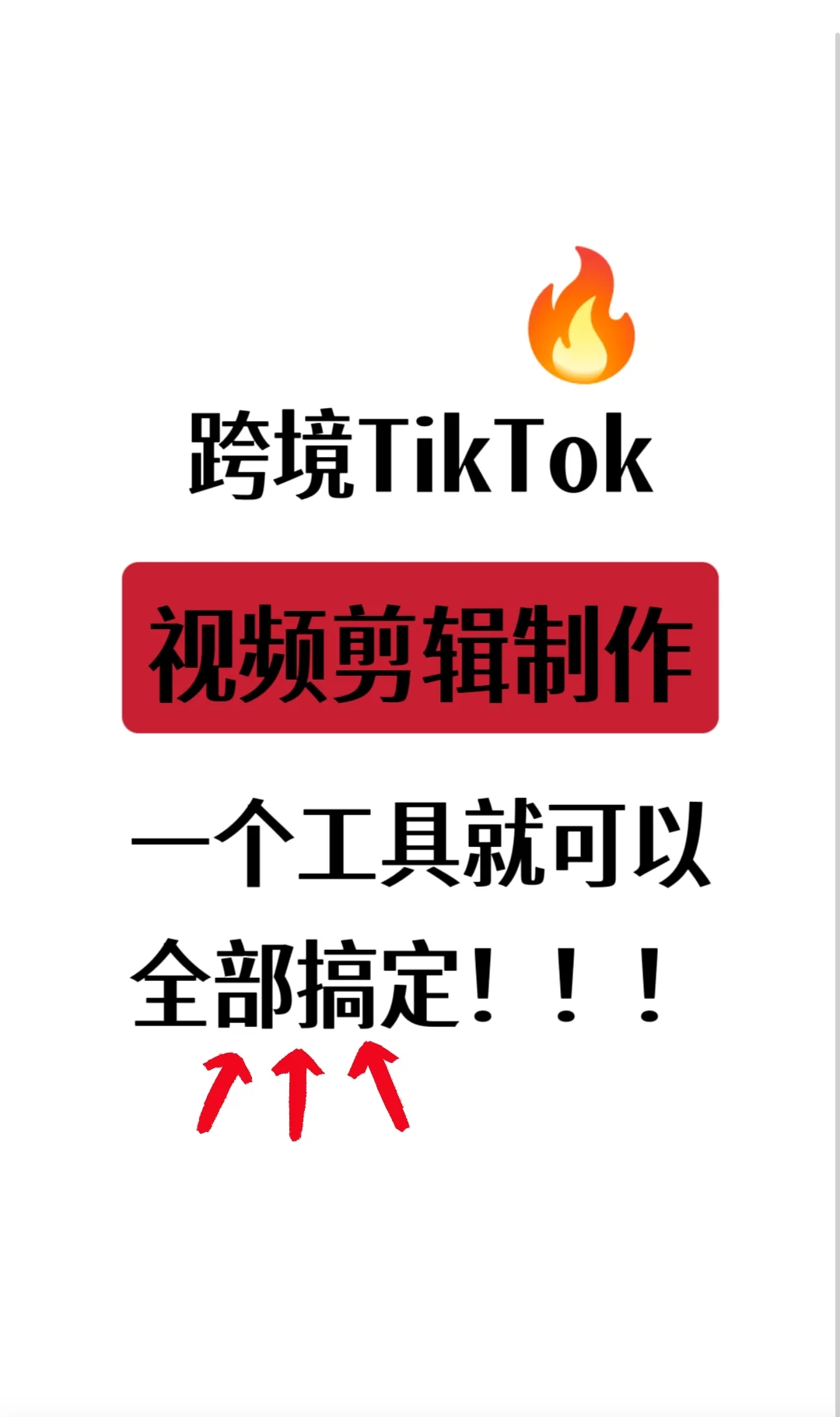 TK跨境从0-1,脚本素材运营,一个工具搞定