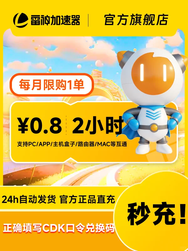 6月19日雷神加速器超值CDK口令兑换码_非UU