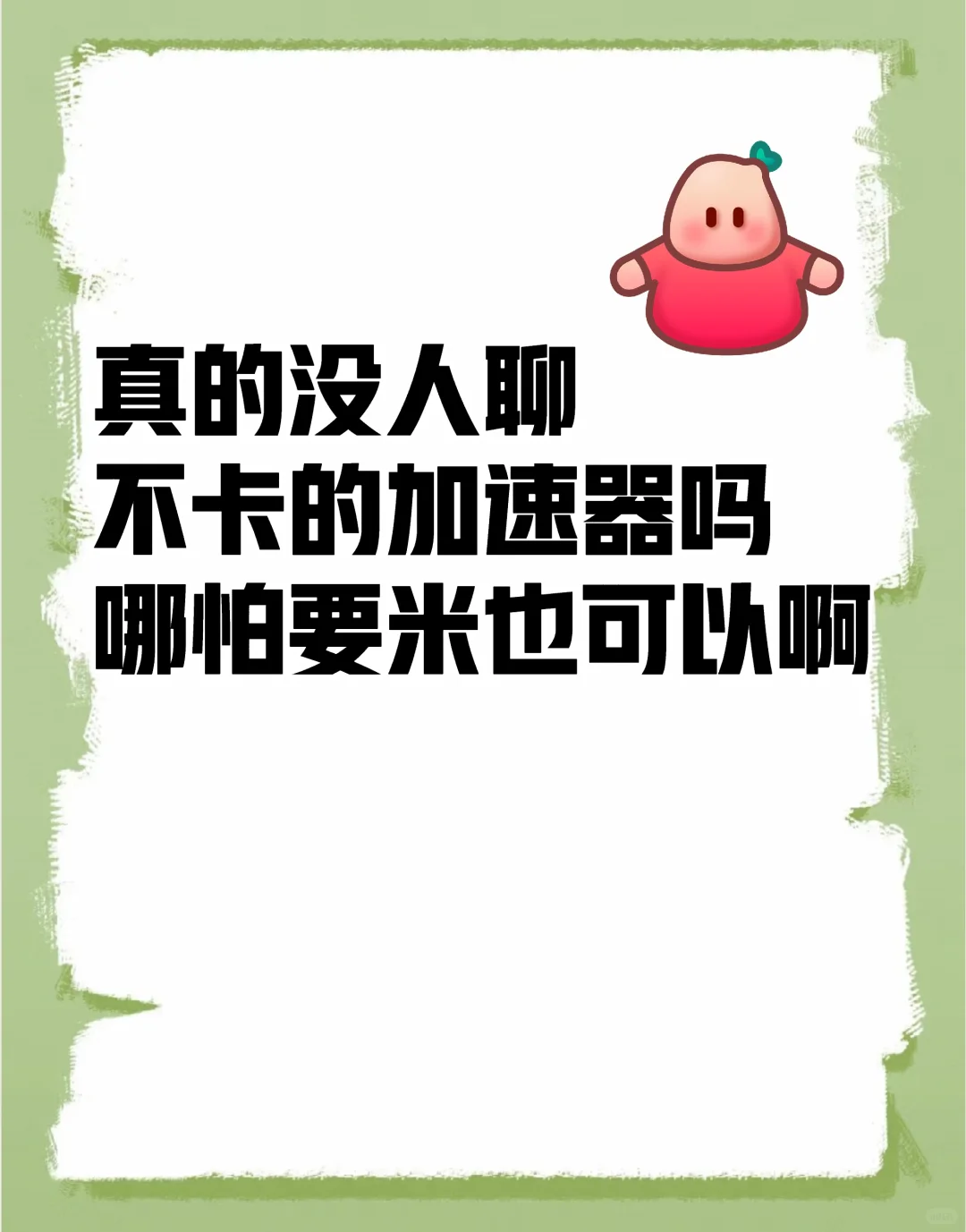 没人聊不卡的游戏加速器吗？