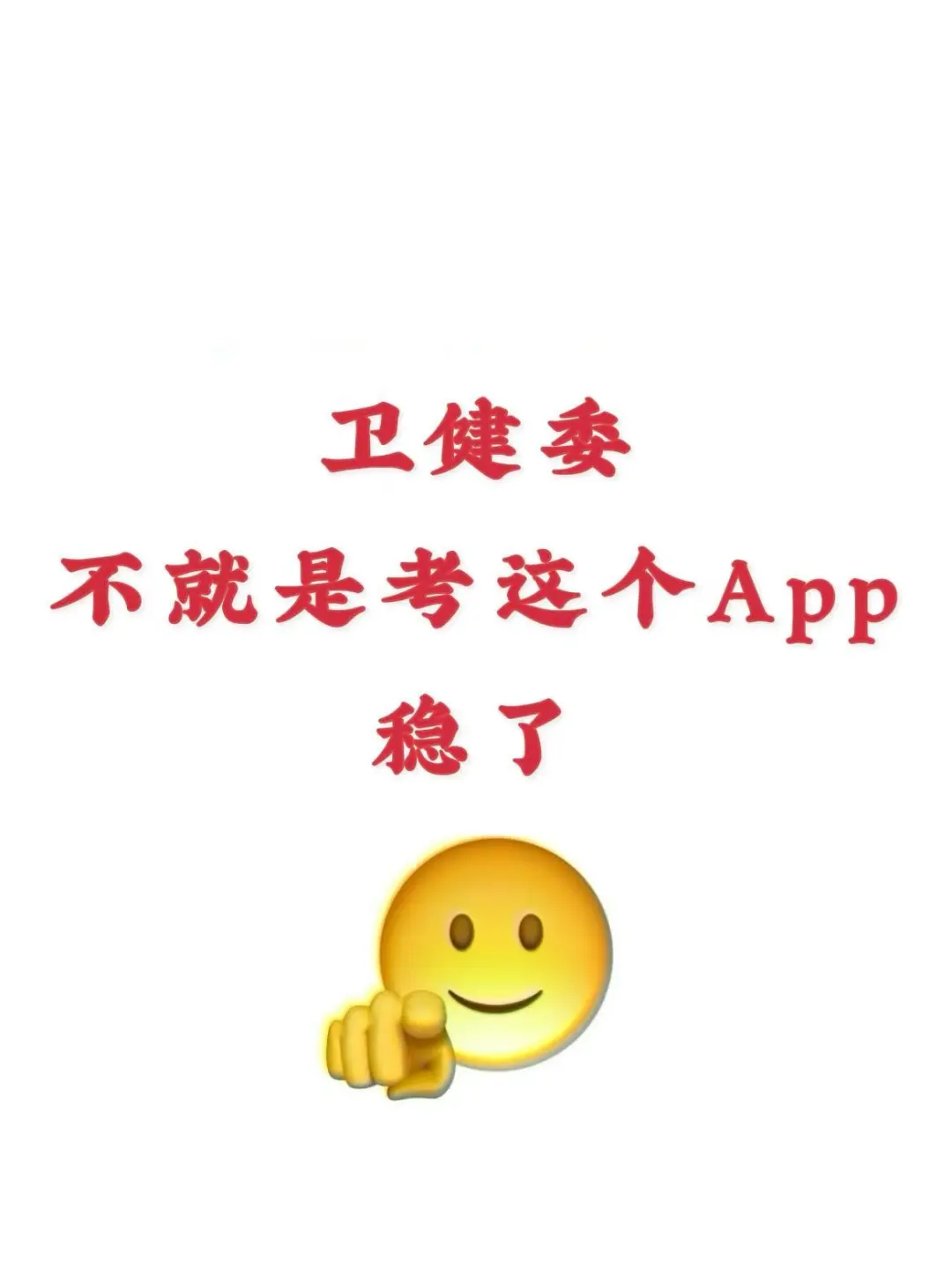 卫健委，不就是考这个宝藏App，稳了