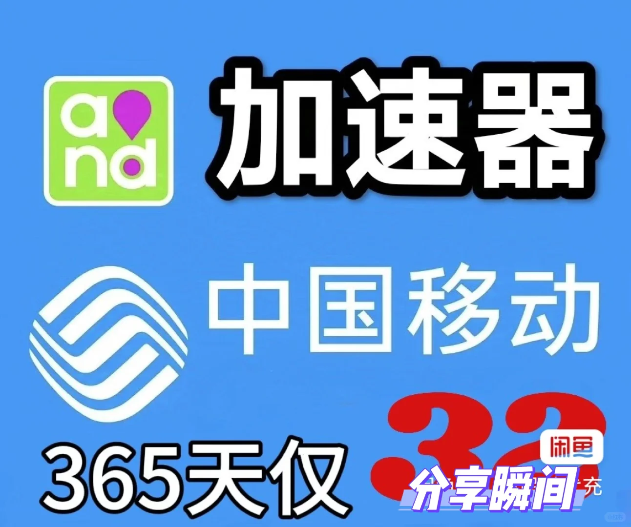 游戏加速器，中国移动加速器