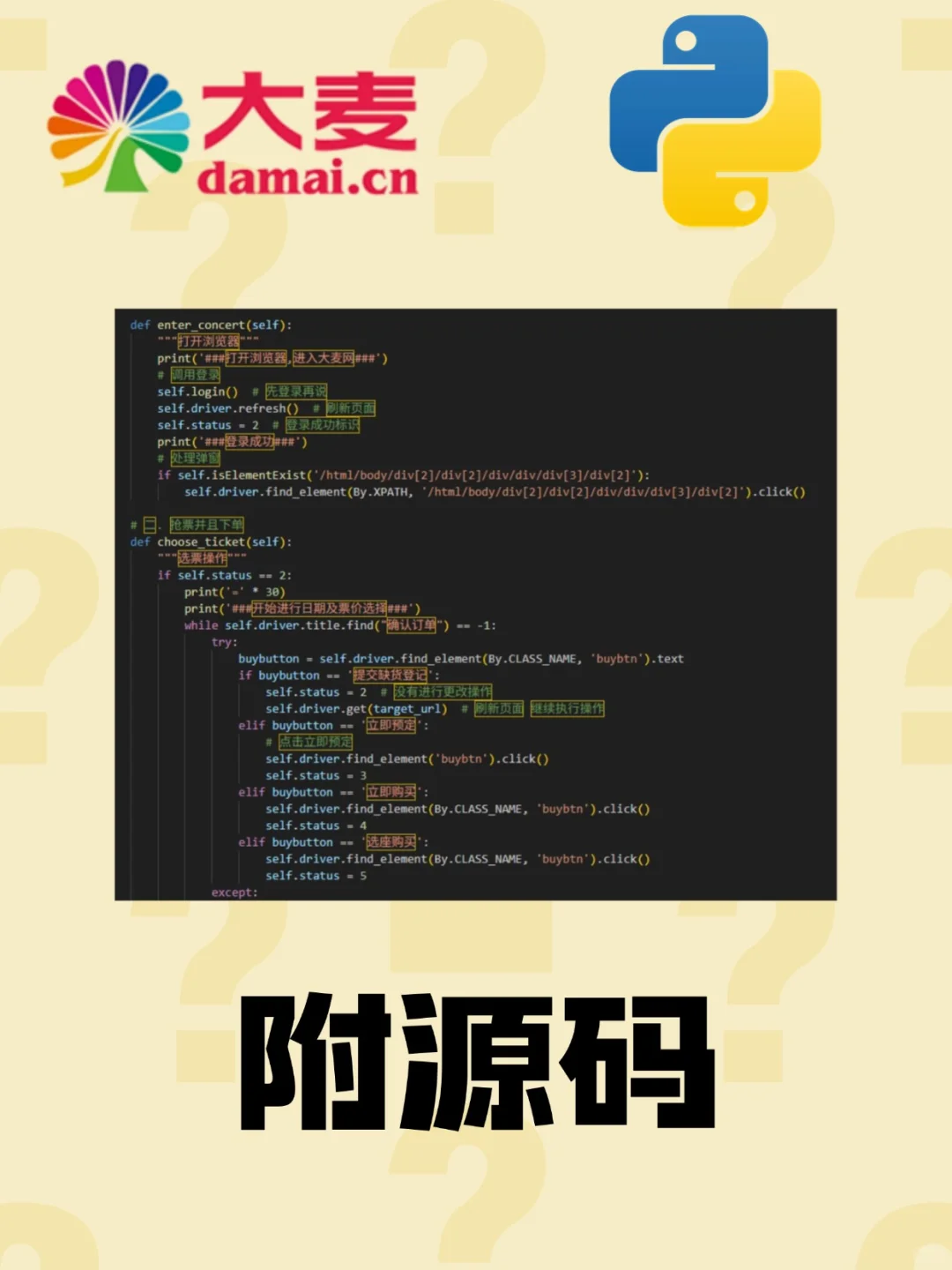 【大麦网抢票代码】python自动购抢票！！！