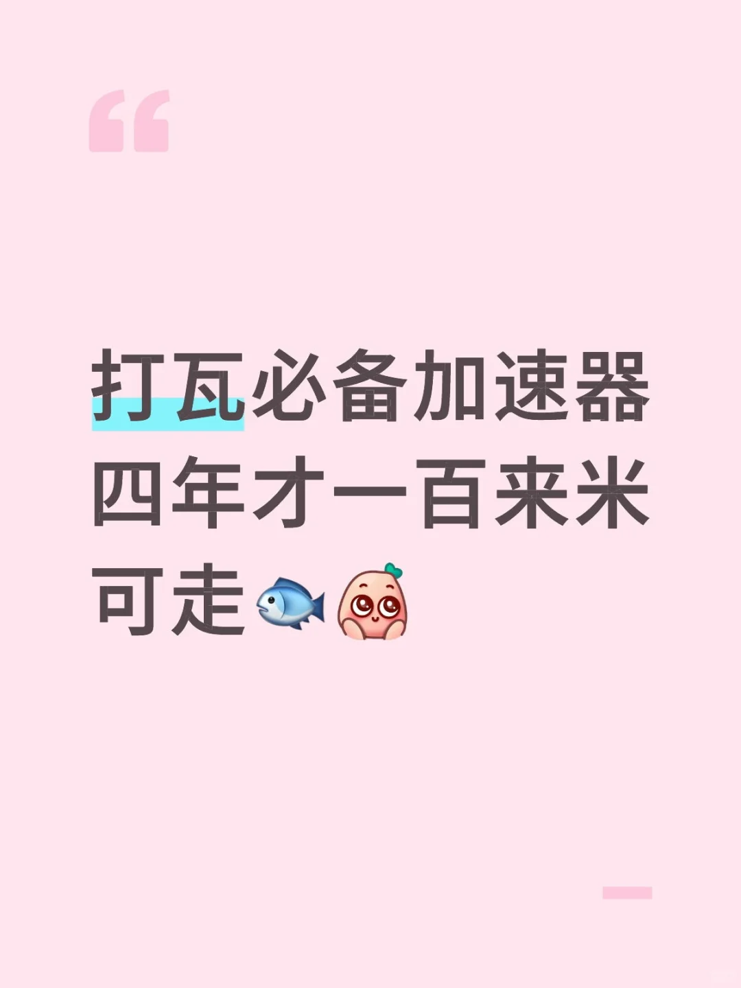 打瓦必备加速器