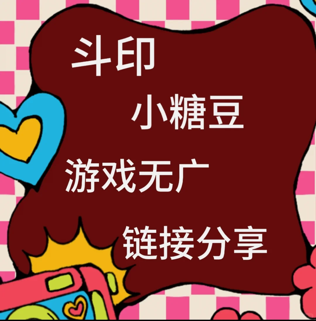 小糖豆游戏无广链接分享