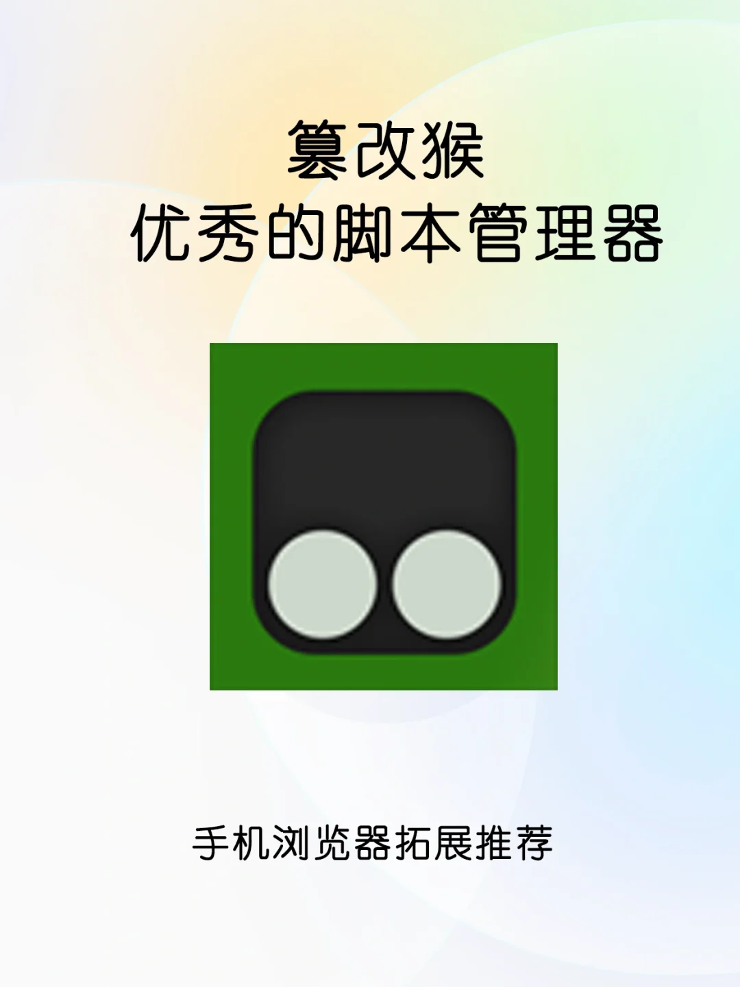 手机浏览器拓展使用技巧之篡改猴脚本管理器