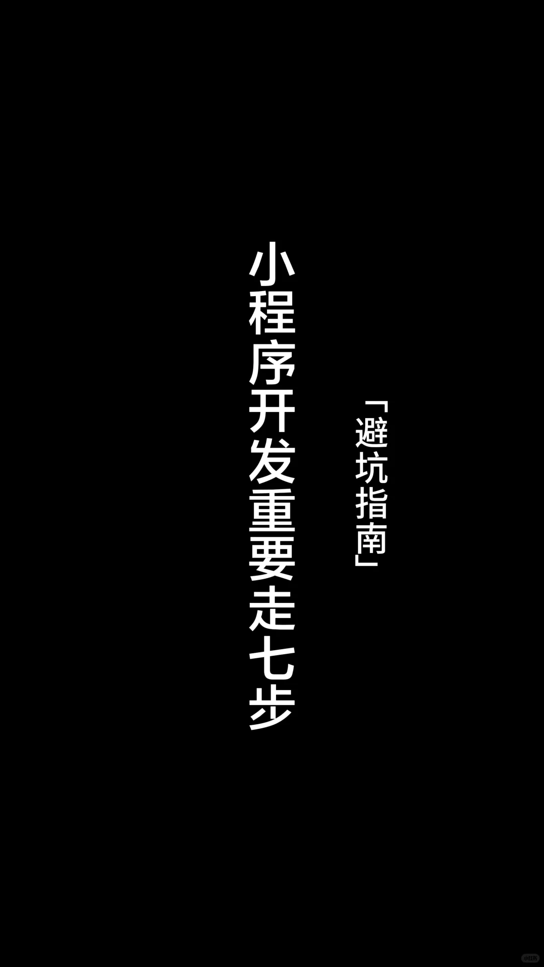 小程序开发重要七个步骤！别花错钱了！