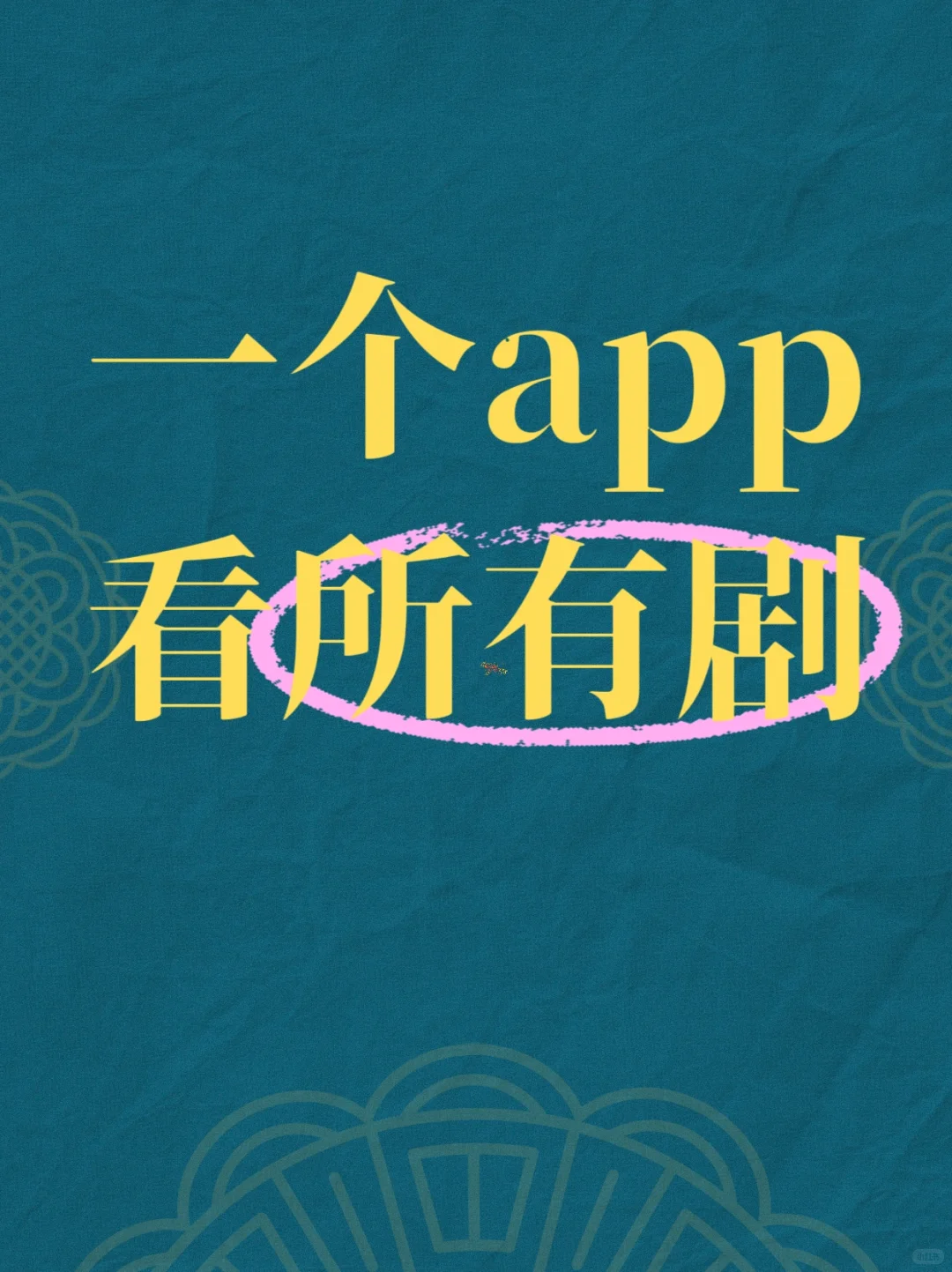 安一个大学用了三年的看剧app！