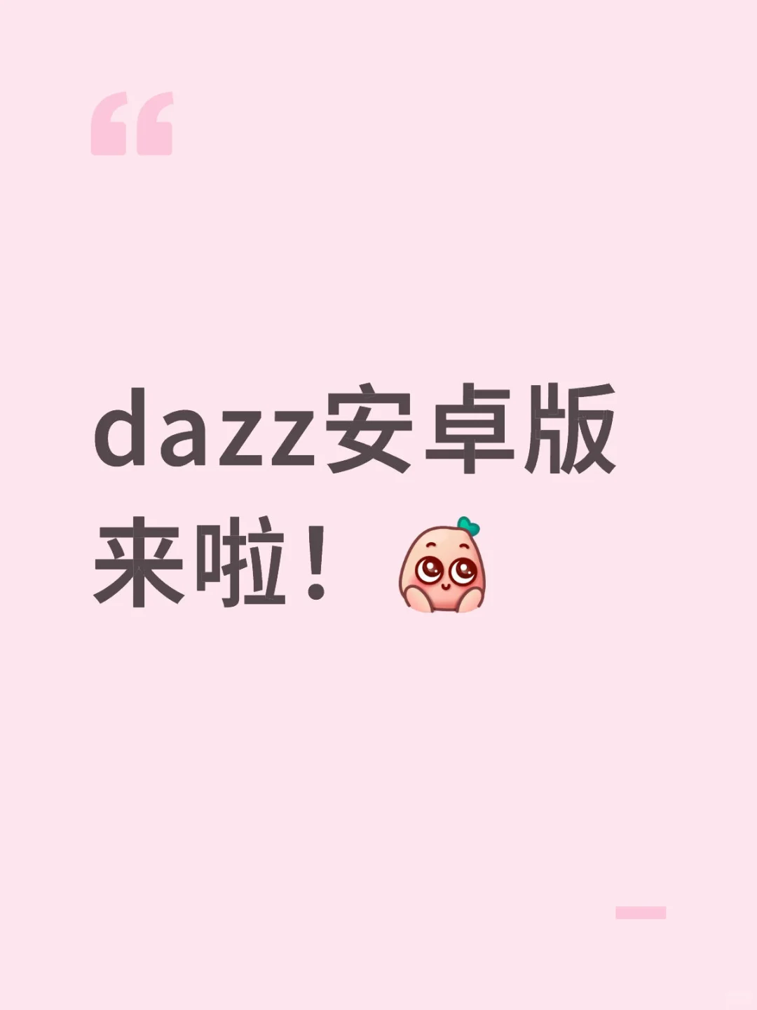dazz安卓版来啦！