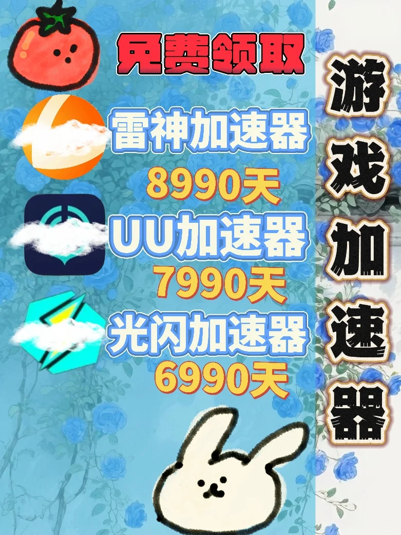 6月24日UU雷神加速器口令cdk，免费领取。