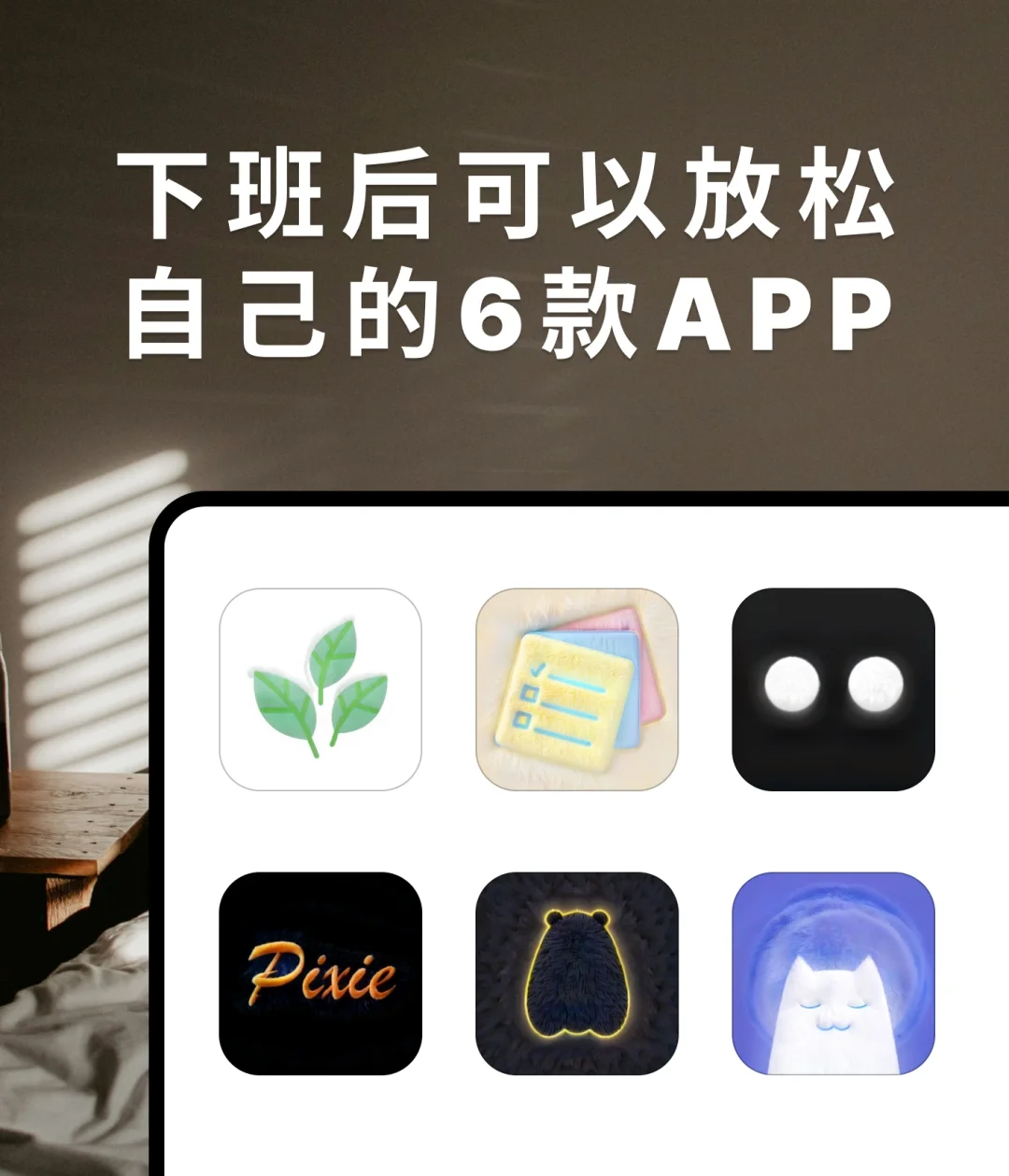 下班后可以放松自己的6款APP