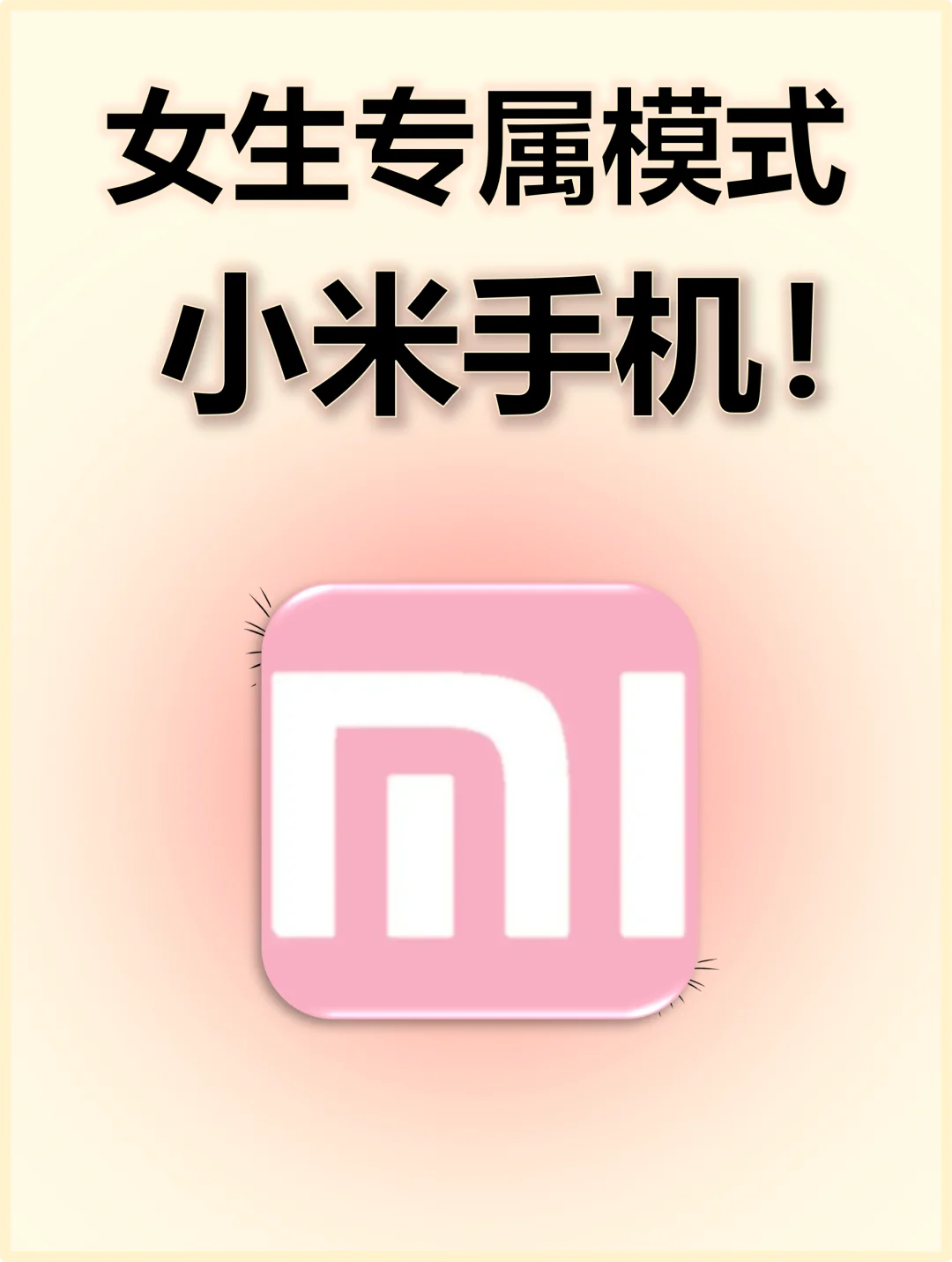 小米手机女生专属功能🔥赞爆❗