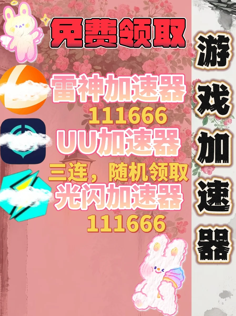 6月22日UU雷神加速器口令cdk，免费分享