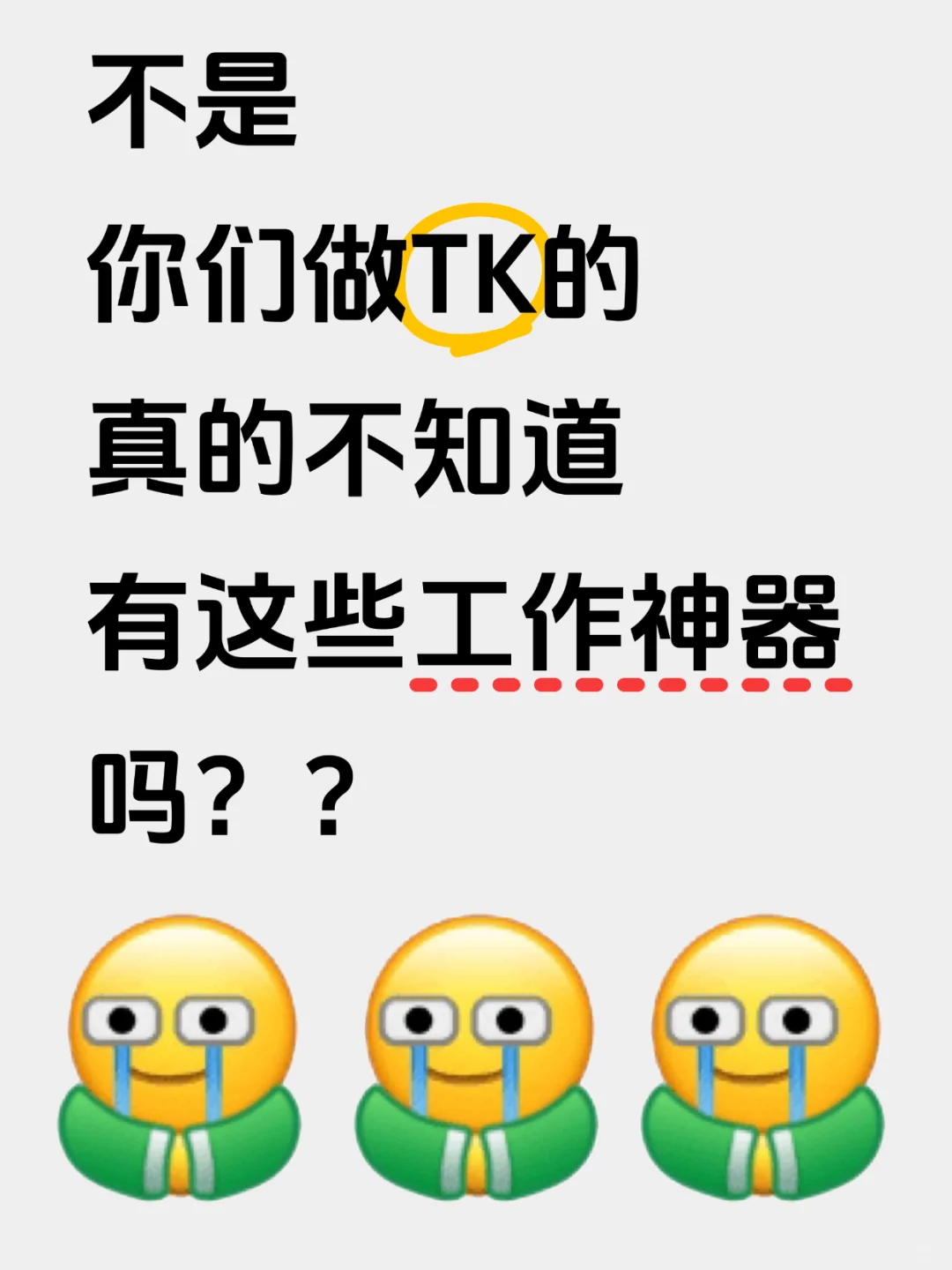 做tk三年了，离开这些神器我真的活不下去