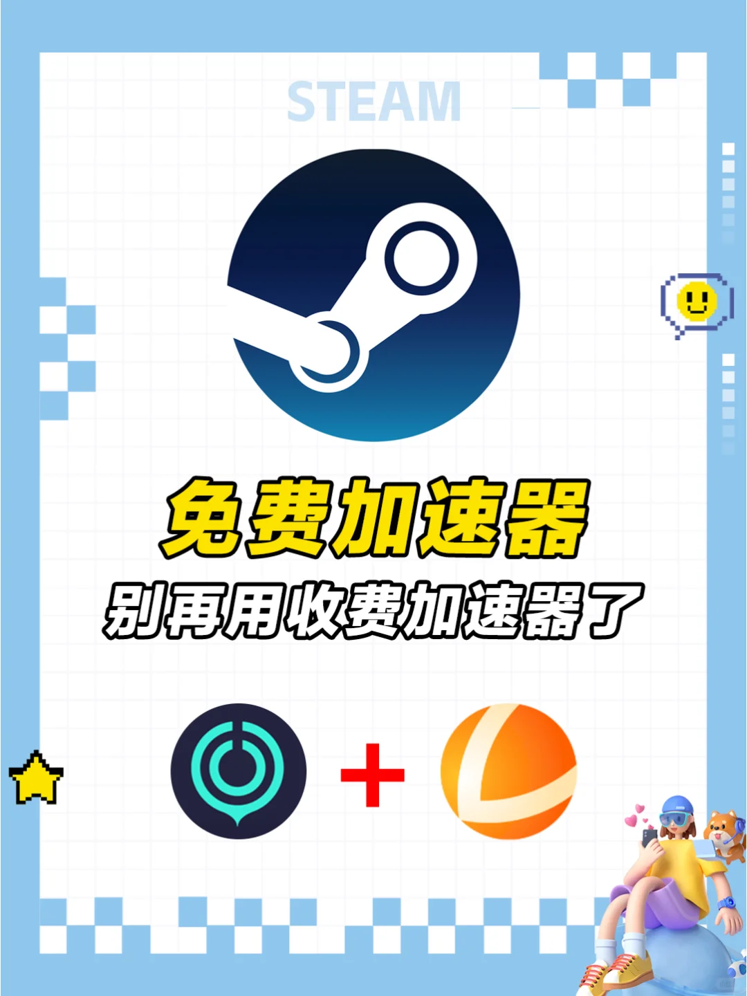 白嫖Steam加速器，99%人不知道的方法