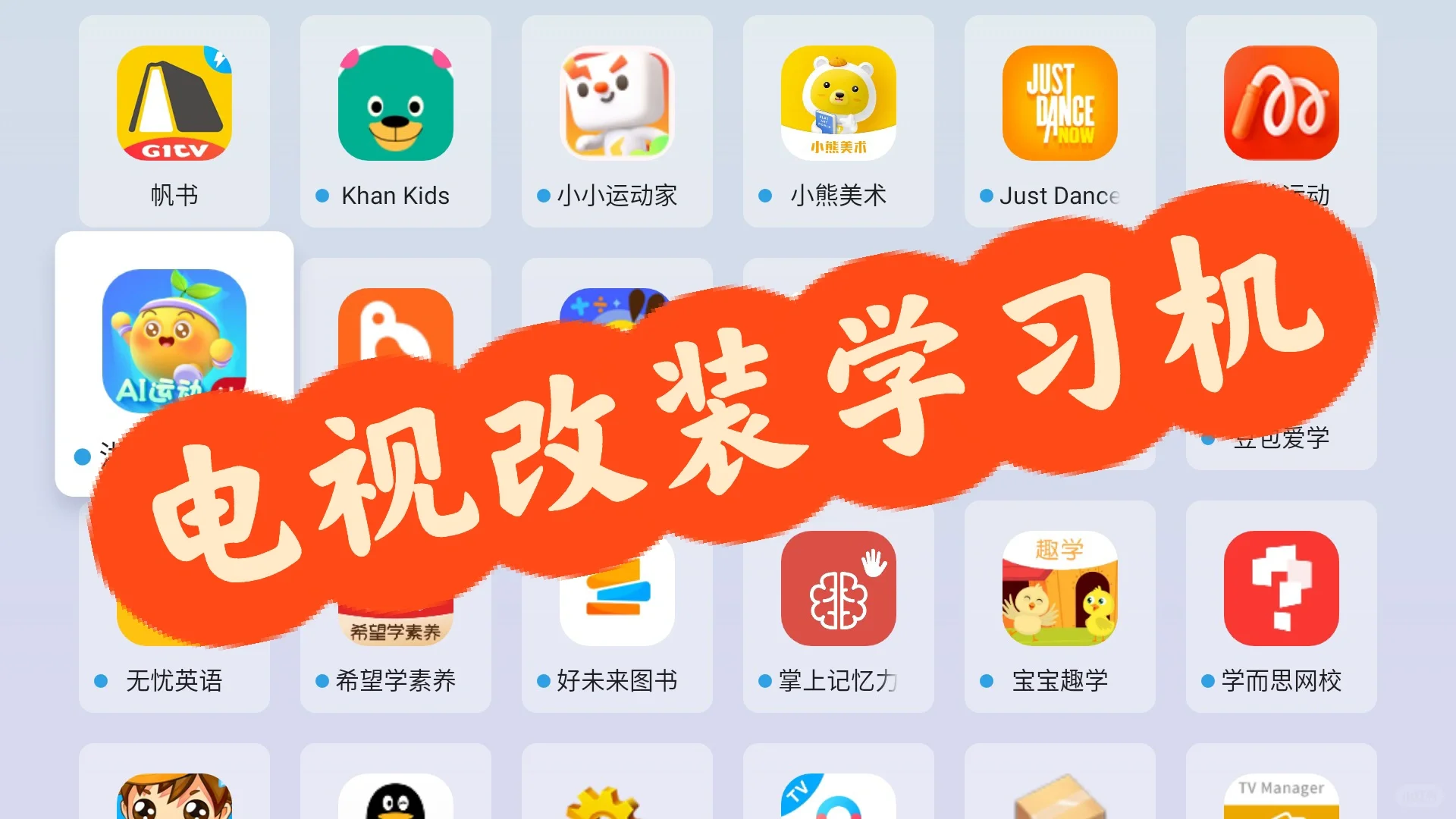 又给我家电视学习机安装新的教育app啦