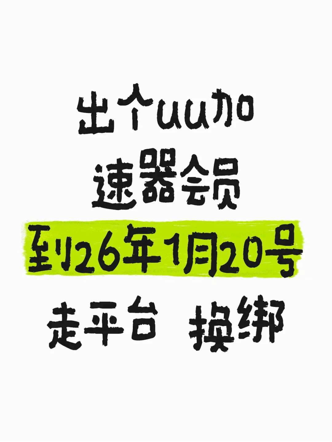 （已出留底！）出个uu会员