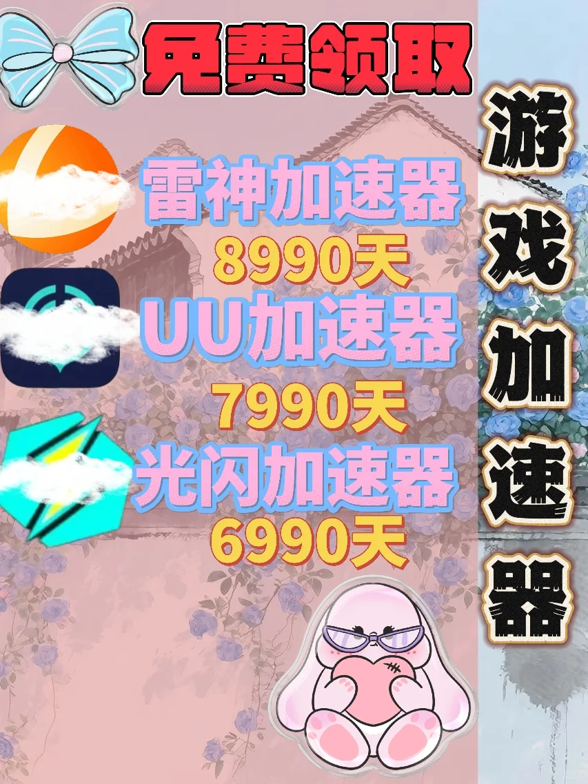 6月21日UU雷神加速器口令cdk，免费分享