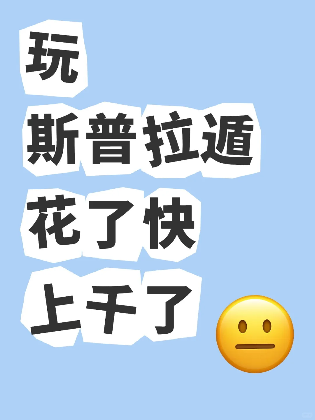 玩斯普拉遁花了上千了