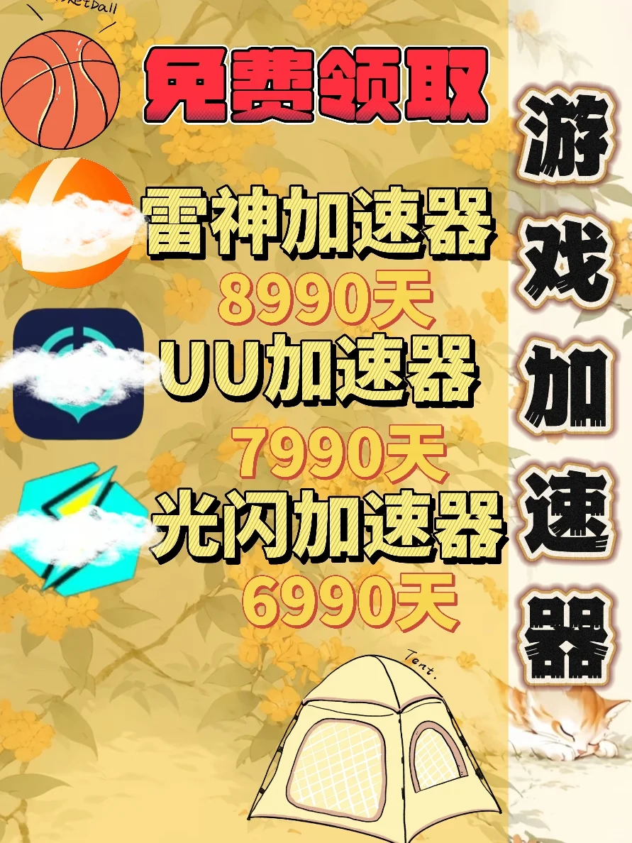 6月20日UU雷神加速器口令cdk，免费领取