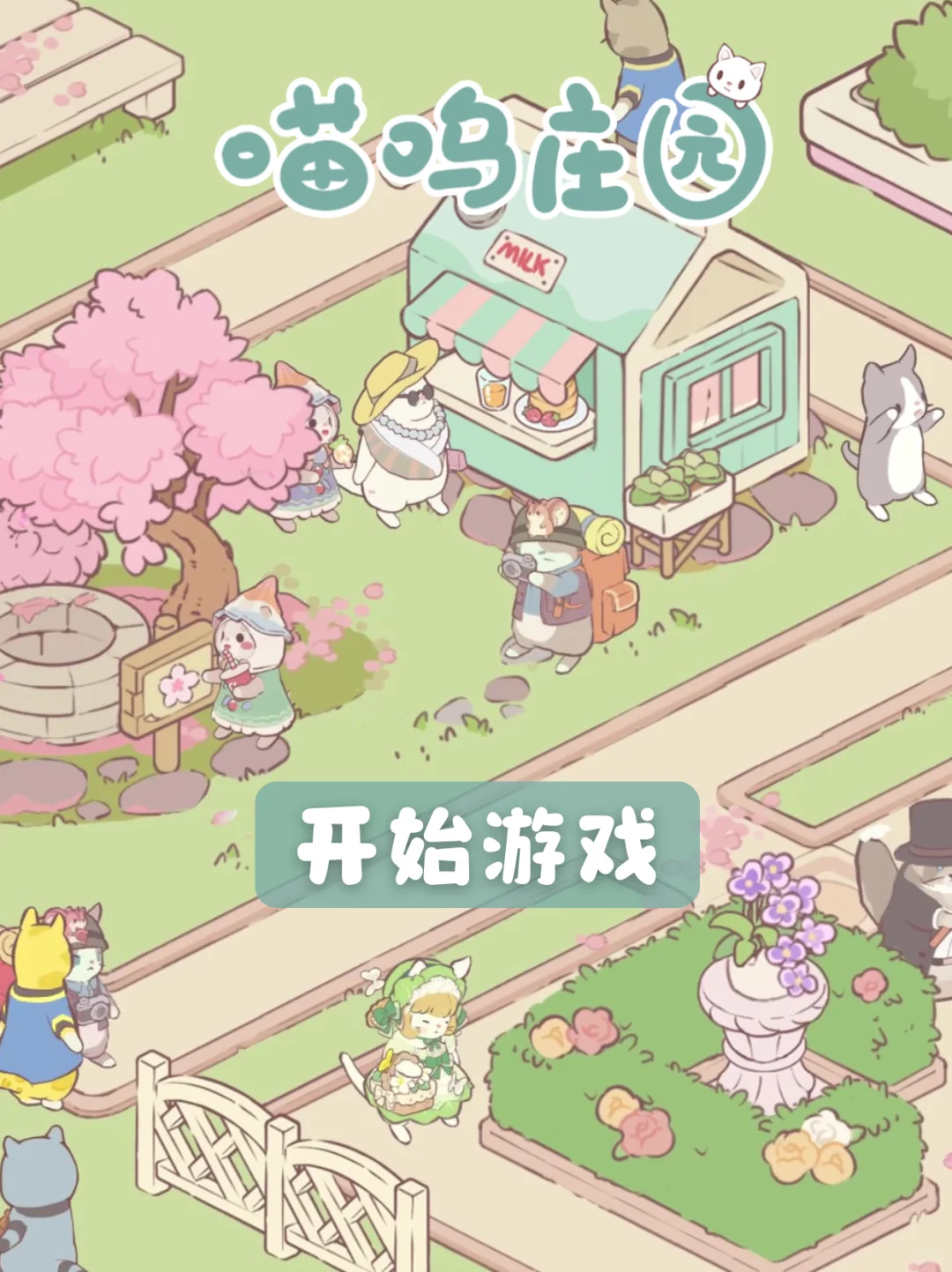 这个休闲小游戏我能玩一辈子！！！