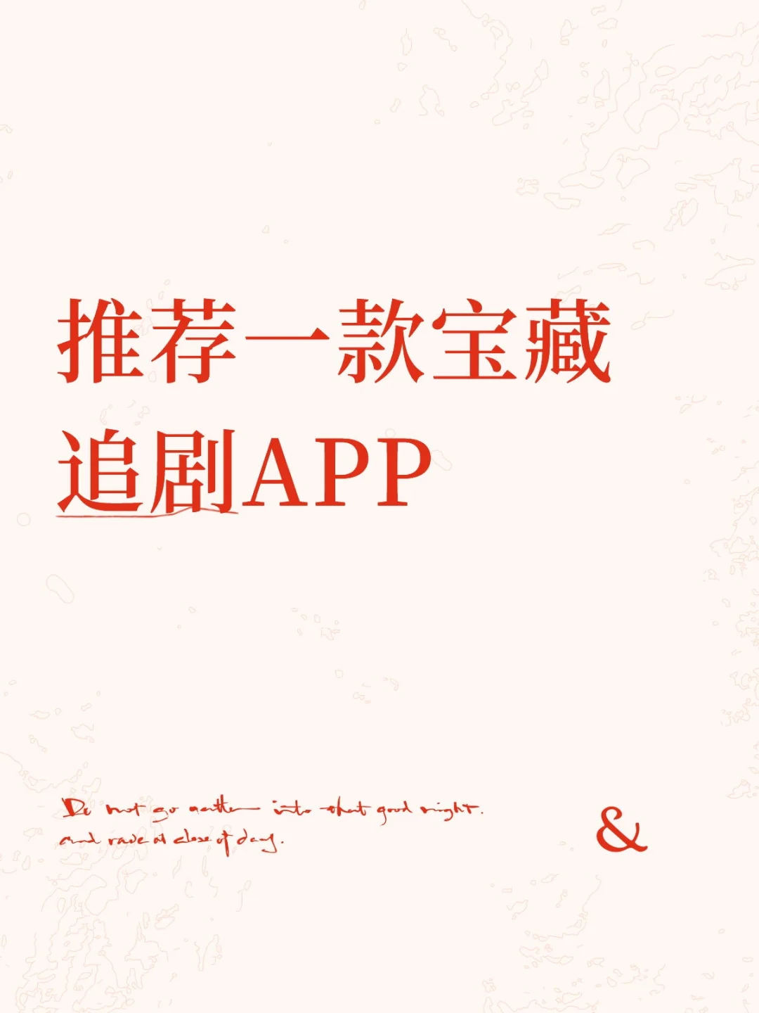 一款宝藏追剧APP