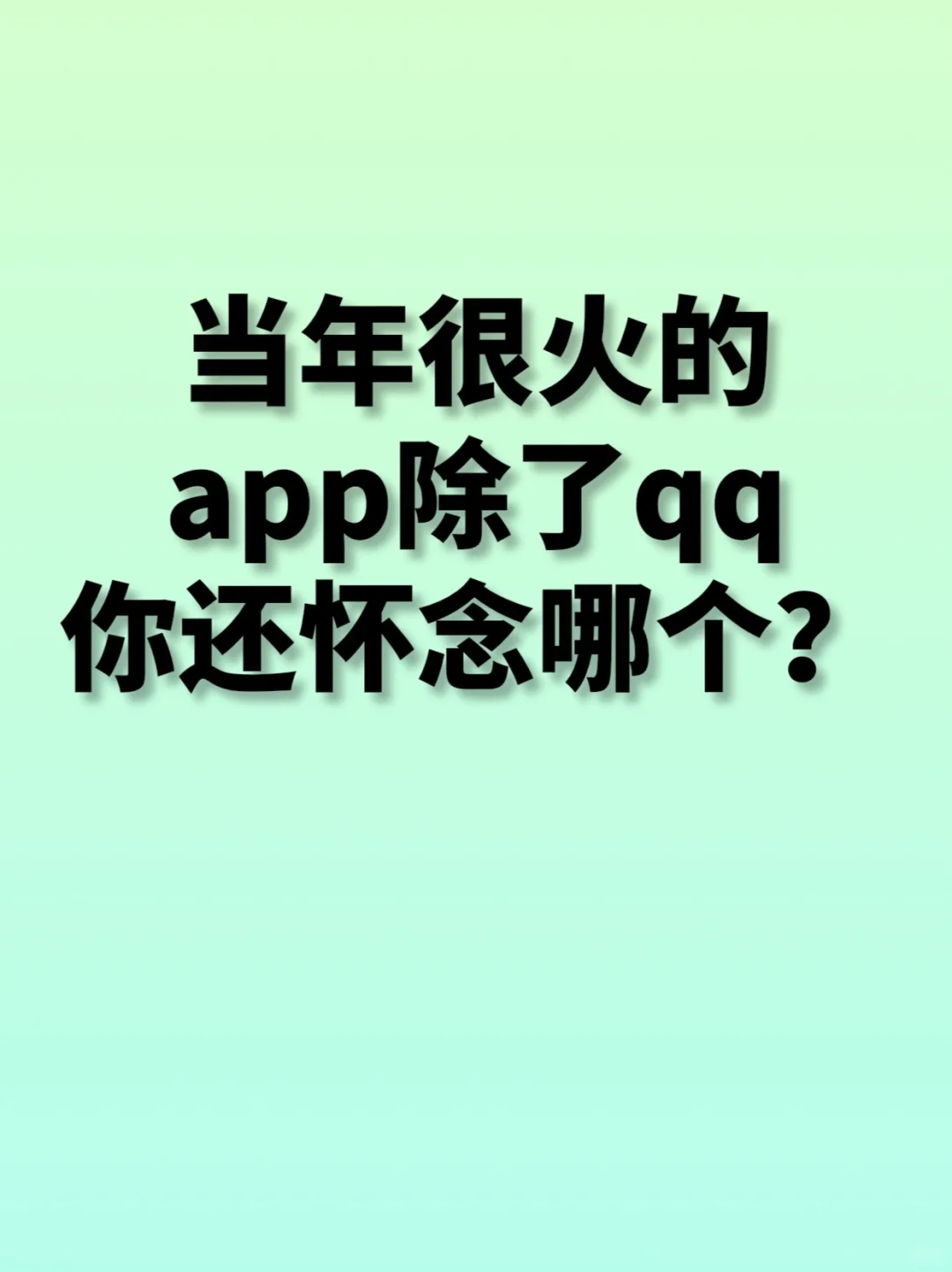 当年最火的app，你最怀念哪个？