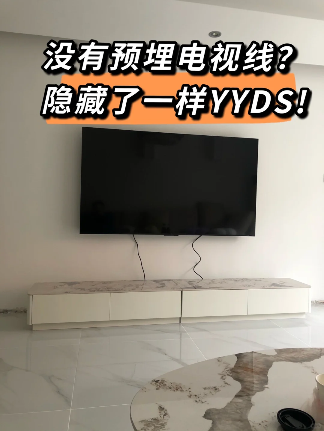 电视线没有预埋在墙里？隐藏有妙招~