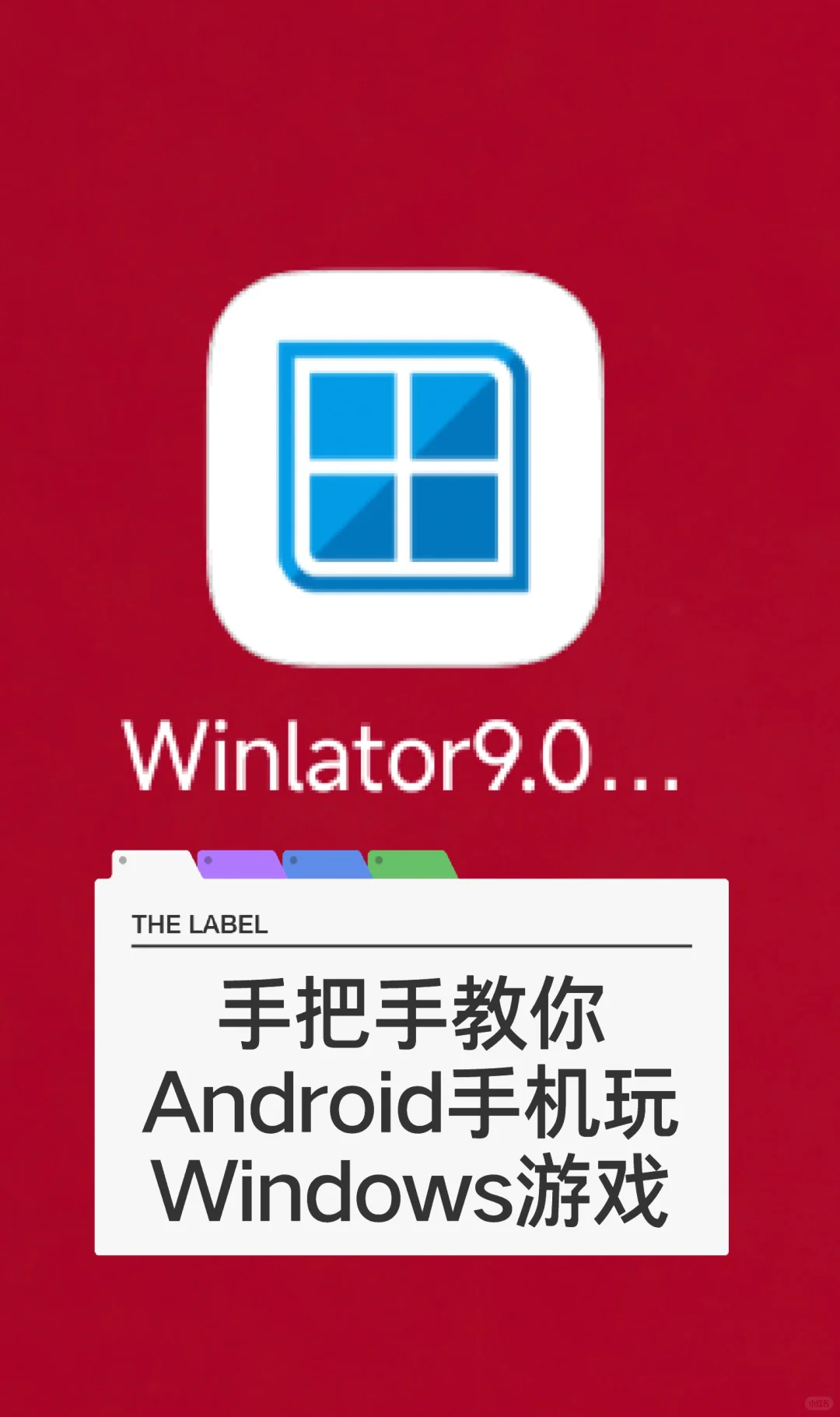 Android系统玩老Windows游戏