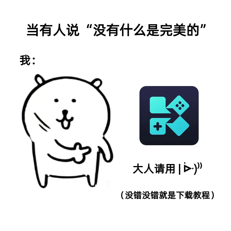 （教程）没错！这个就是那个，你知道的那个