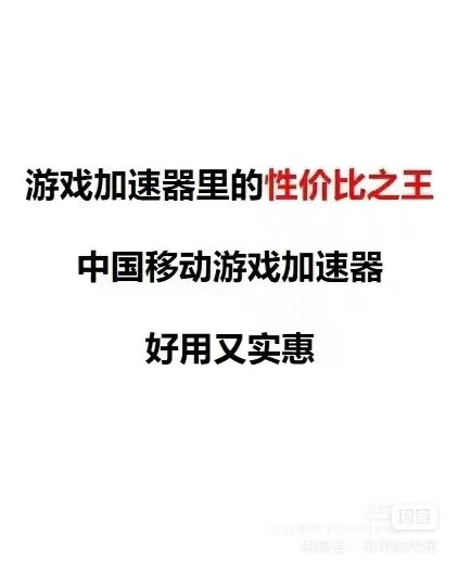 游戏加速器，中国移动加速器