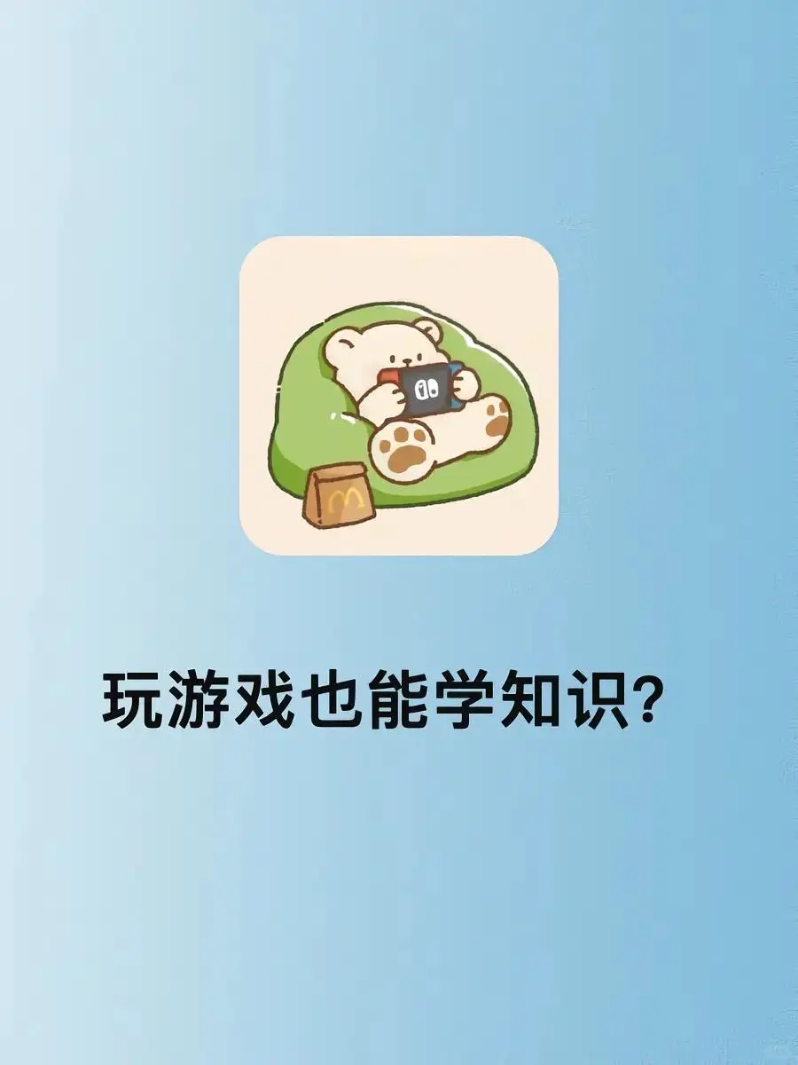 玩游戏也能学到知识的宝藏app