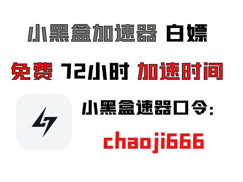 最新的游戏加速器白嫖福利兑换码 7月28号