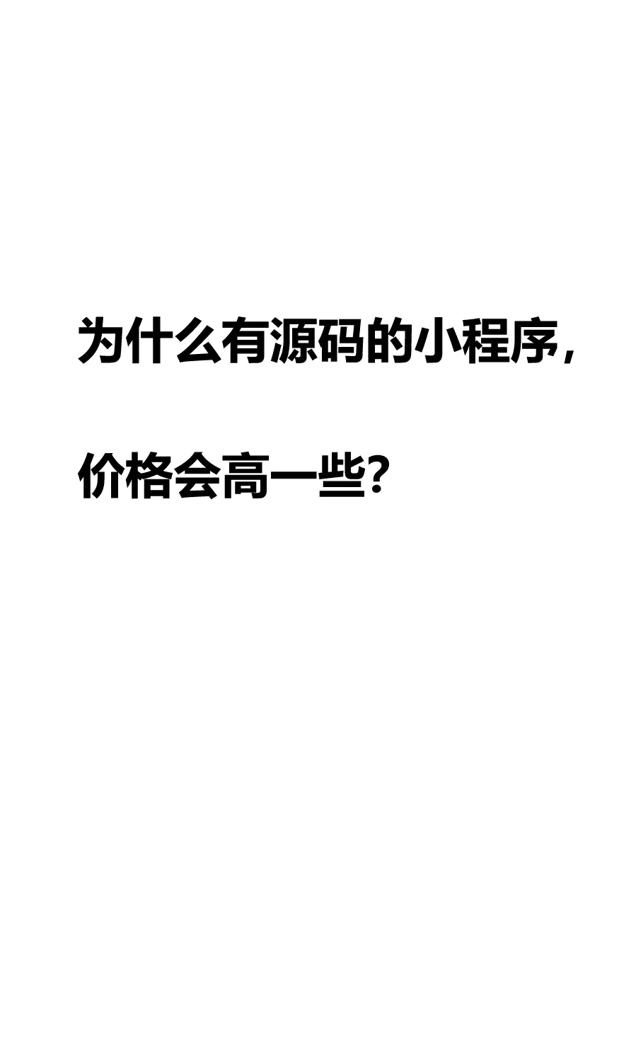为什么有源码的小程序，价格会高一些？
