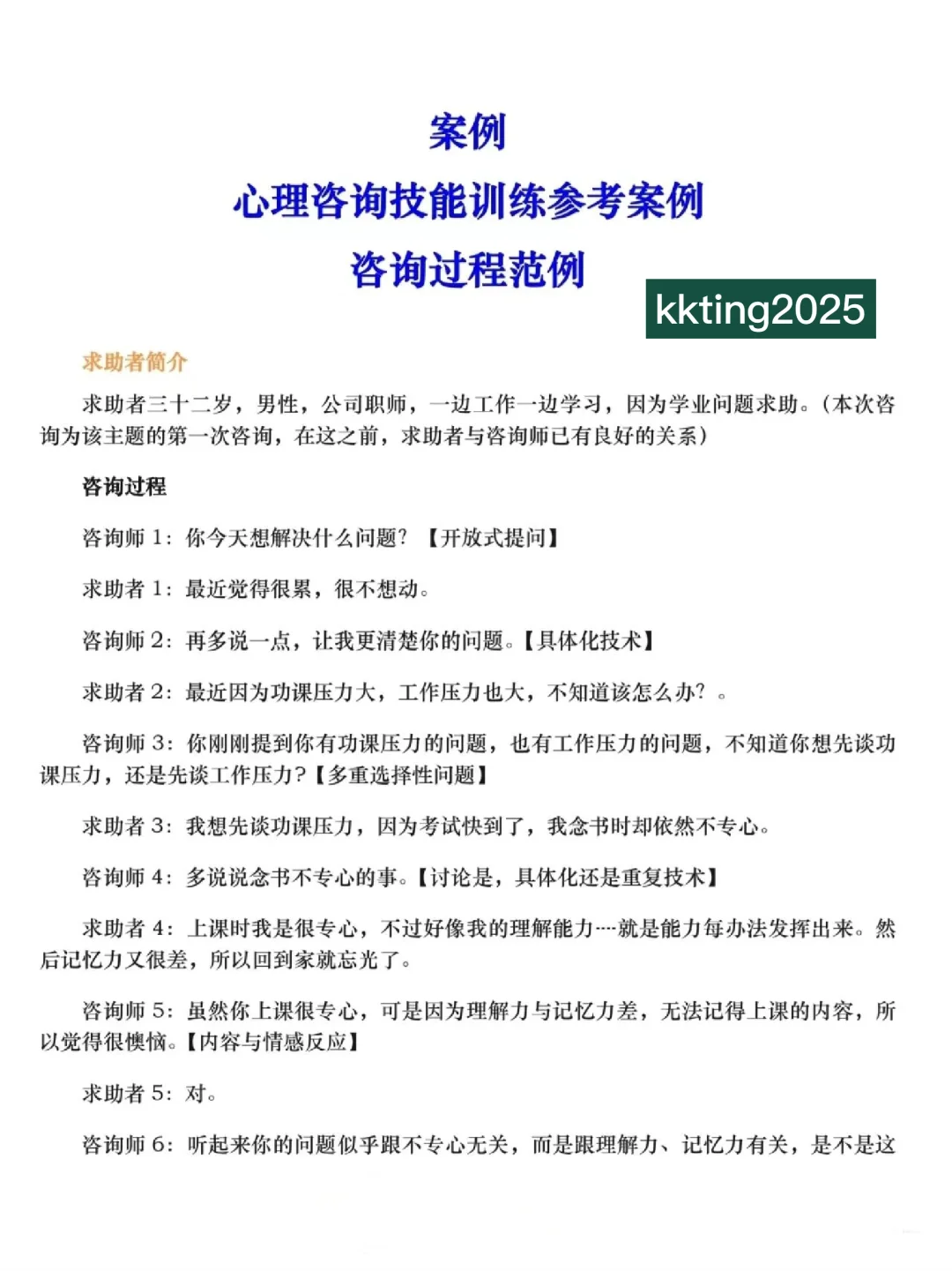 心理咨询案例对话