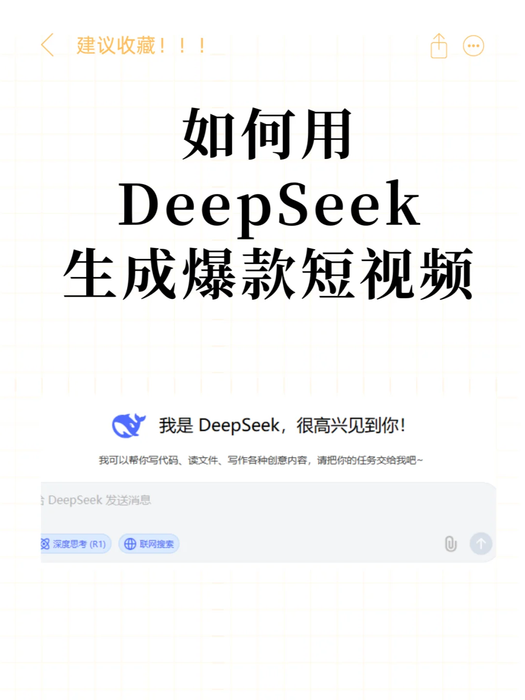 如何用deepseek生成爆款短视频？保姆级教程