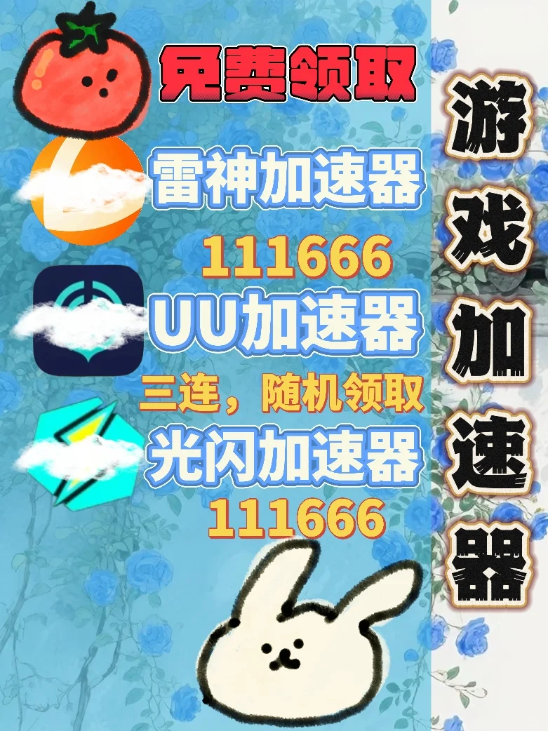 6月24日UU雷神加速器口令cdk，免费领取。