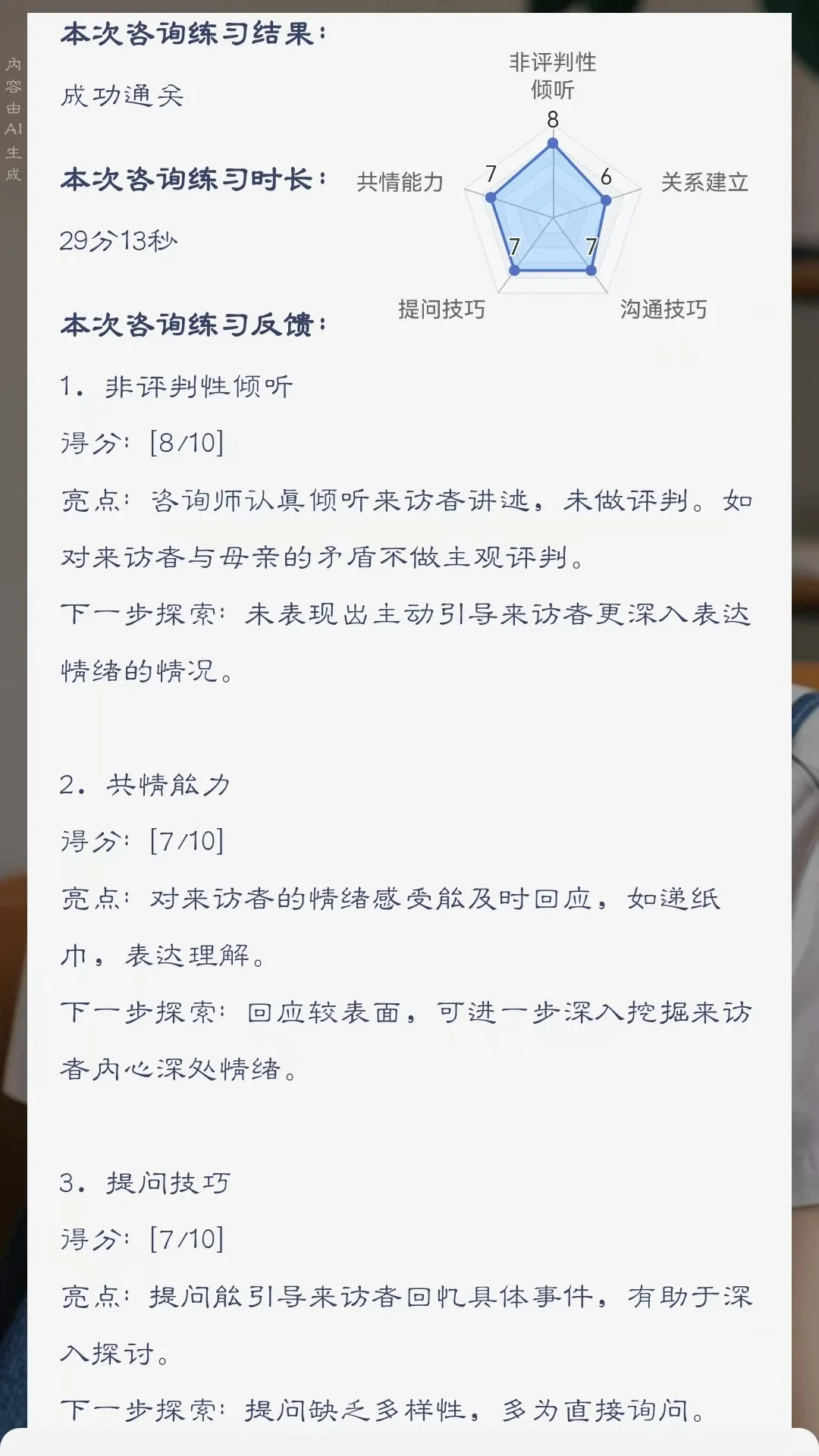 初级心理治疗师AI咨询练习打卡Day3