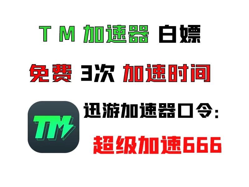最新的游戏加速器白嫖福利兑换码 7月28号