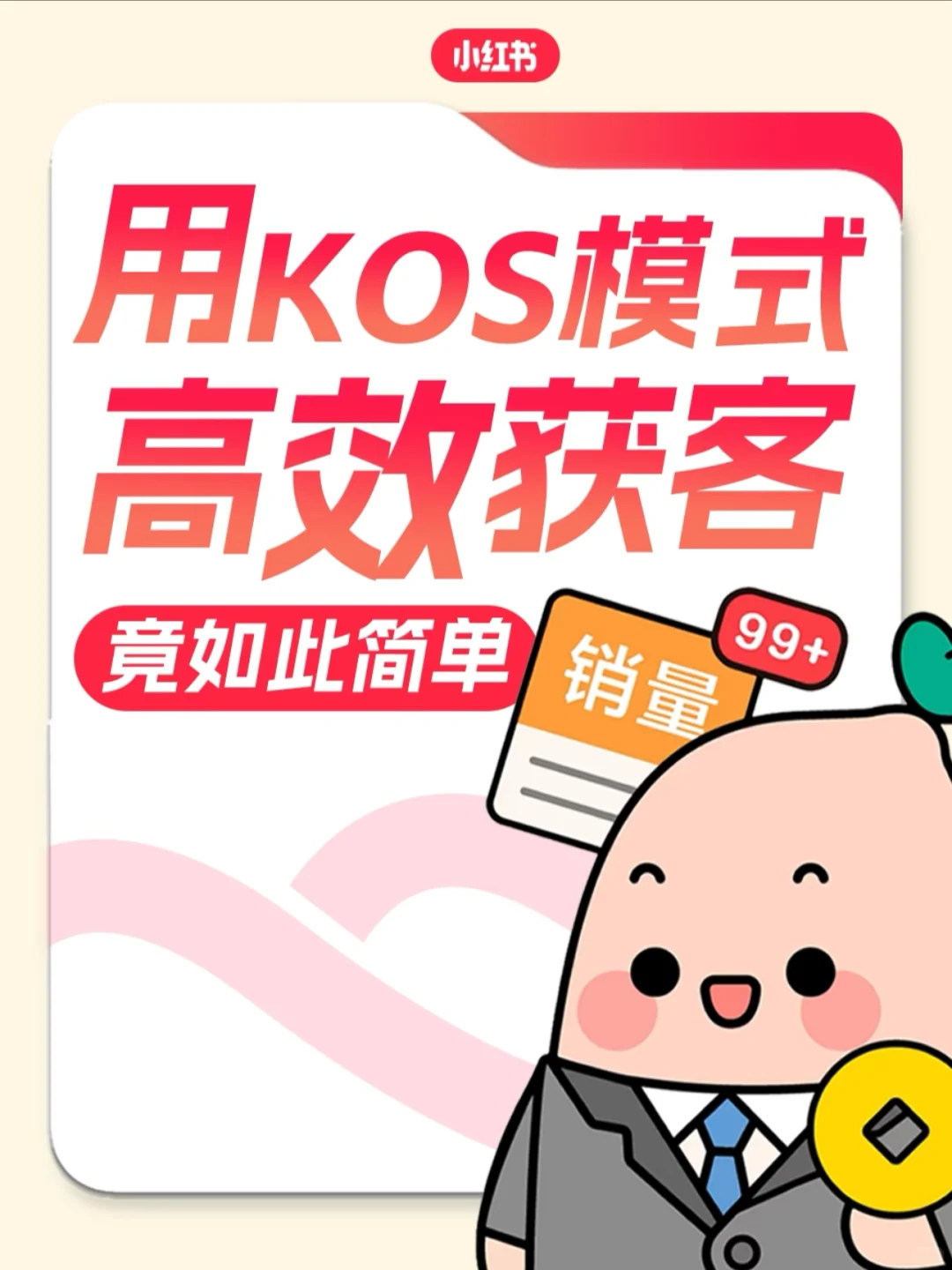 别错过🤓用KOS模式高效获客竟如此简单‼️