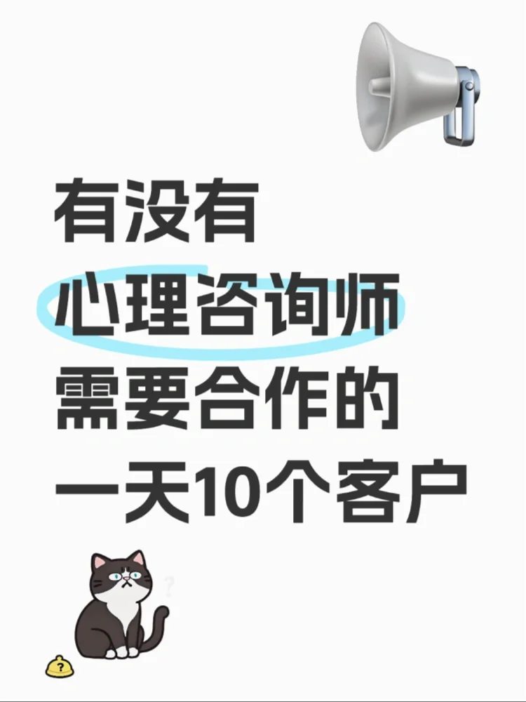 有没有心理咨询师需要合作的！