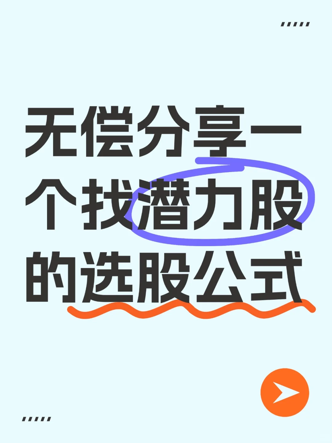 无偿分享一个找潜力股的选股公式