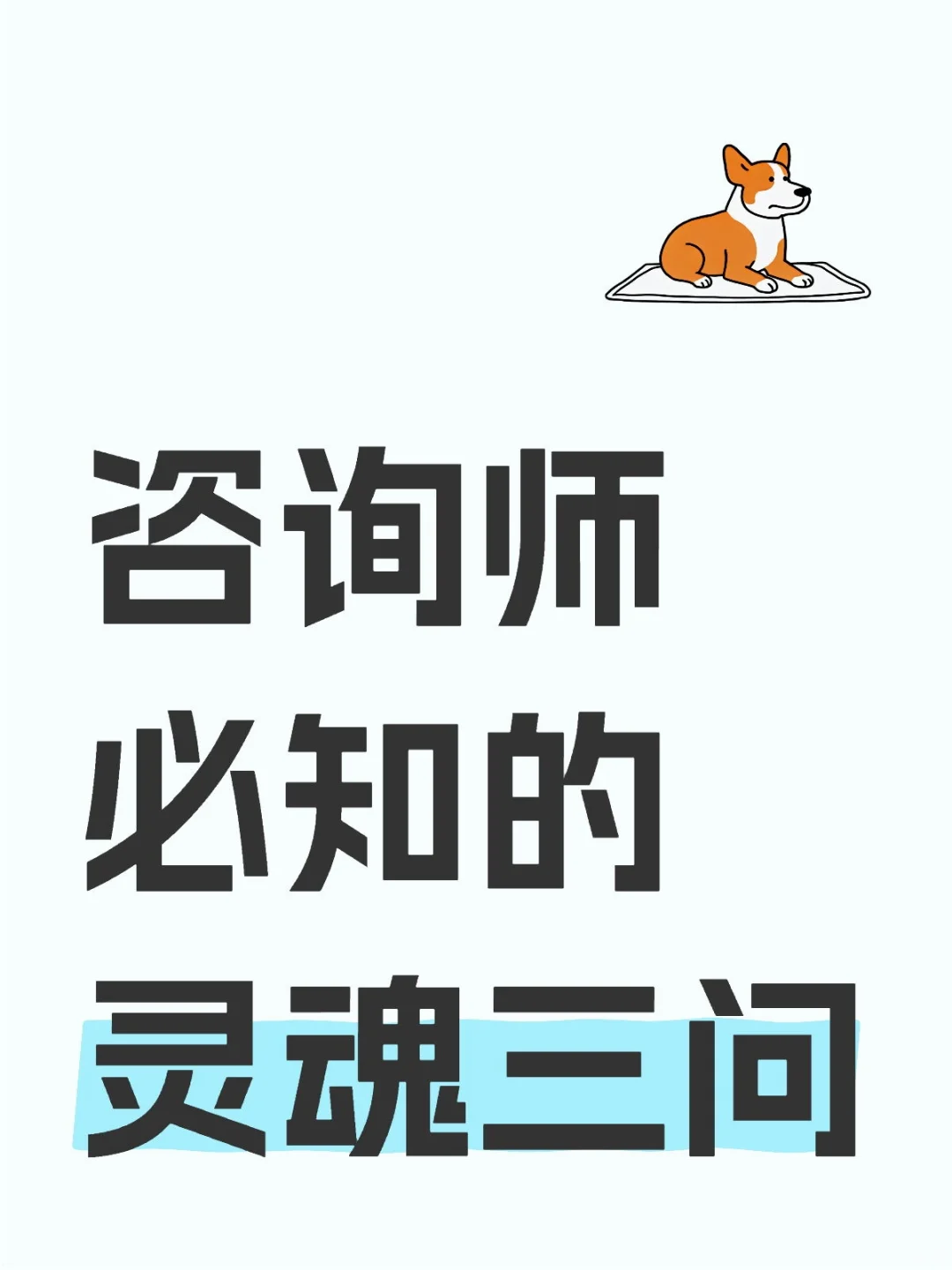 还在瞎问？咨询师必知的灵魂三问💫