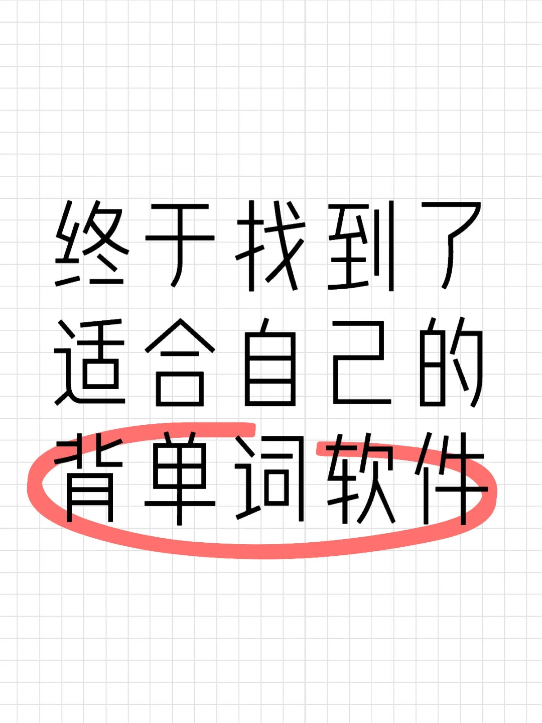 终于找到了适合自己的背单词软件