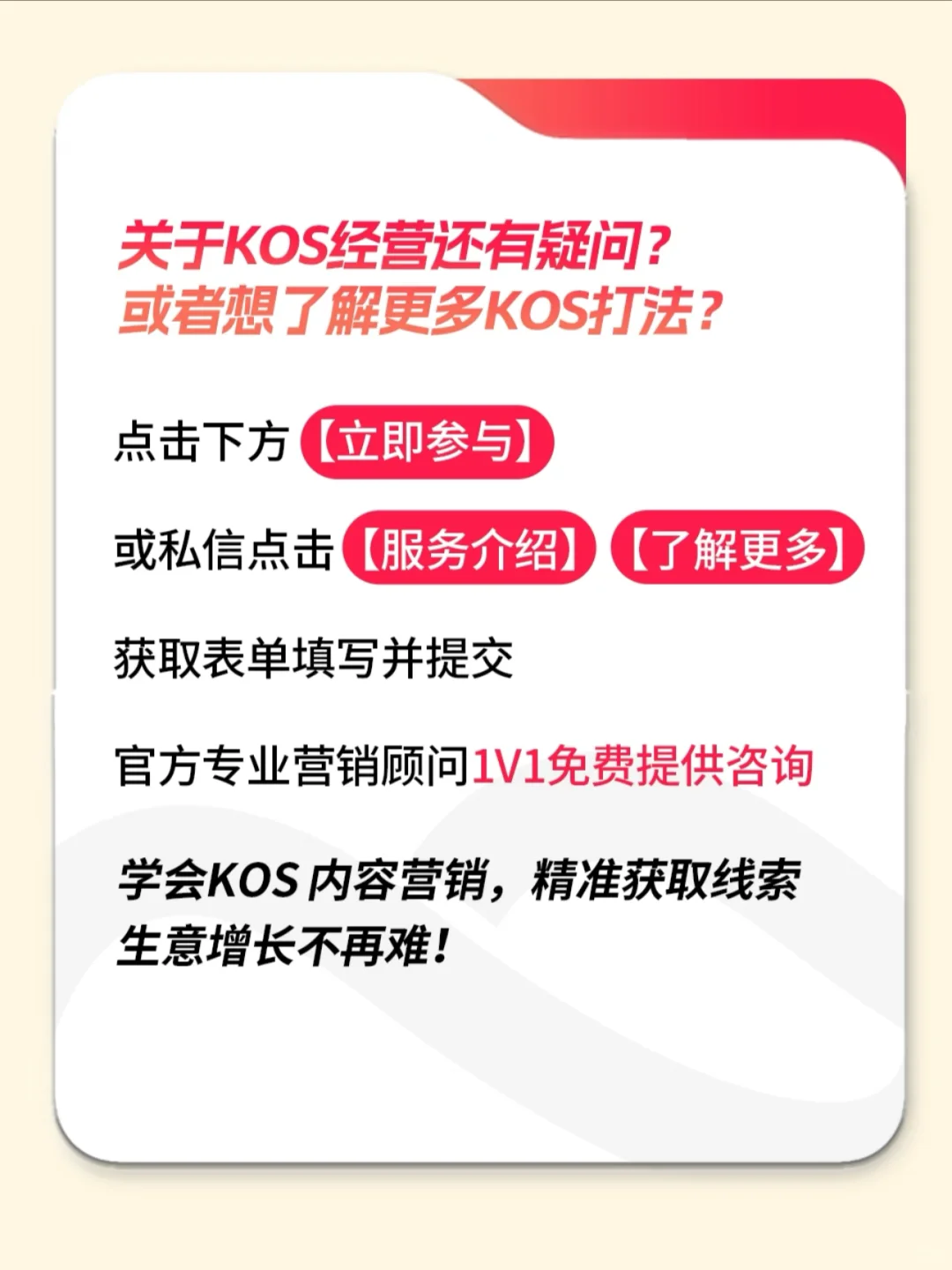 别错过🤓用KOS模式高效获客竟如此简单‼️