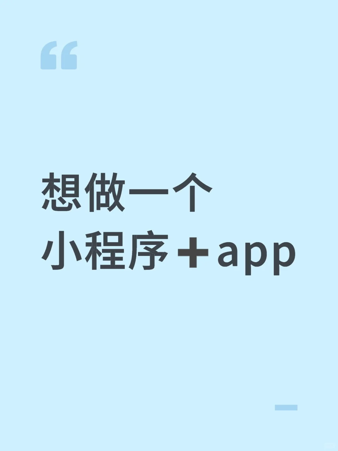 自己的项目，希望能做一个宠物相关的小程序