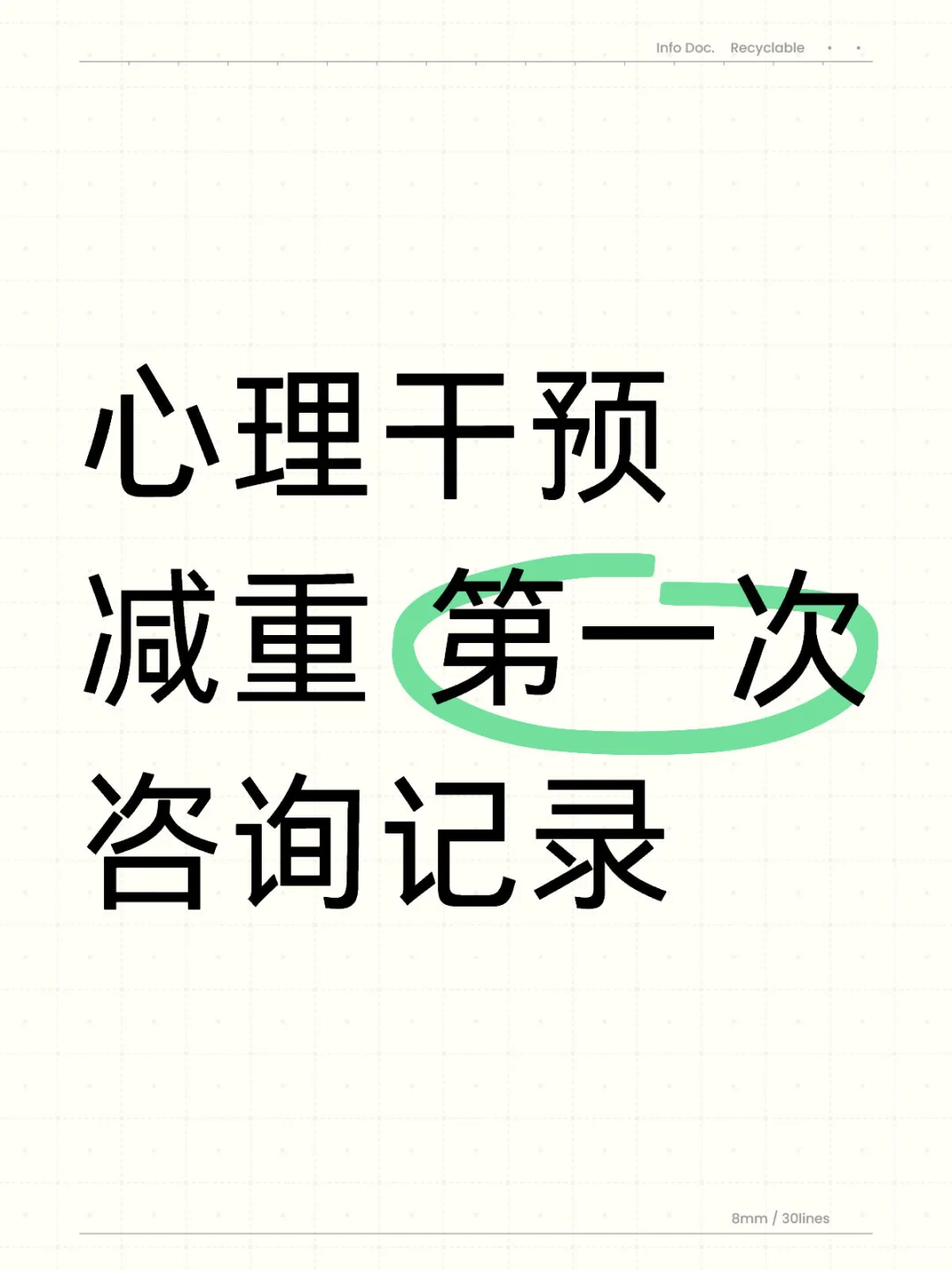 进食障碍咨询记录