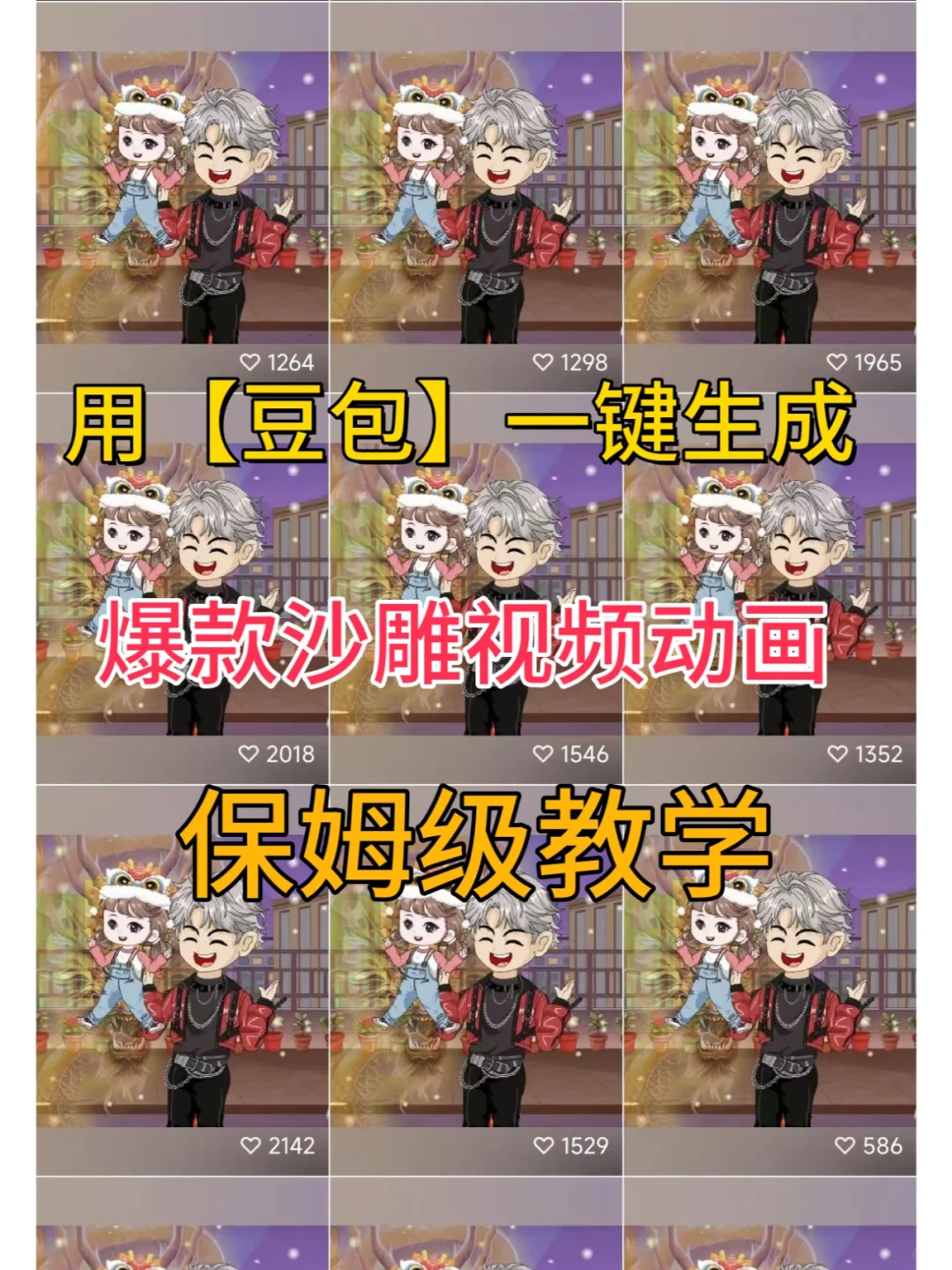 太好了，用豆包做沙雕动画昨日收获三张