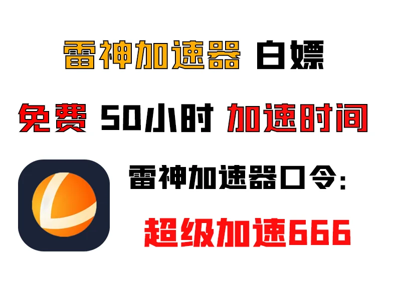 最新的游戏加速器白嫖福利兑换码 7月28号